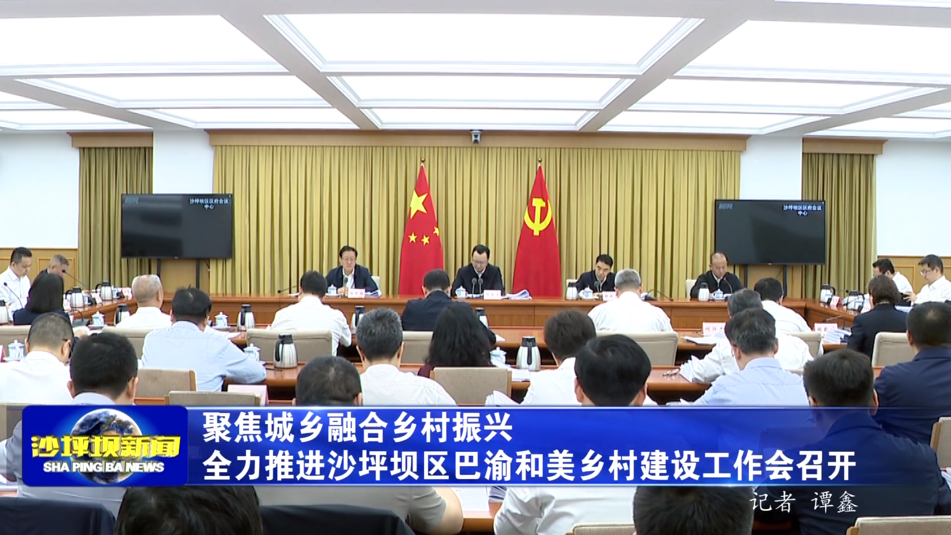 聚焦城乡融合乡村振兴全力推进沙坪坝区巴渝和美乡村建设工作会召开
