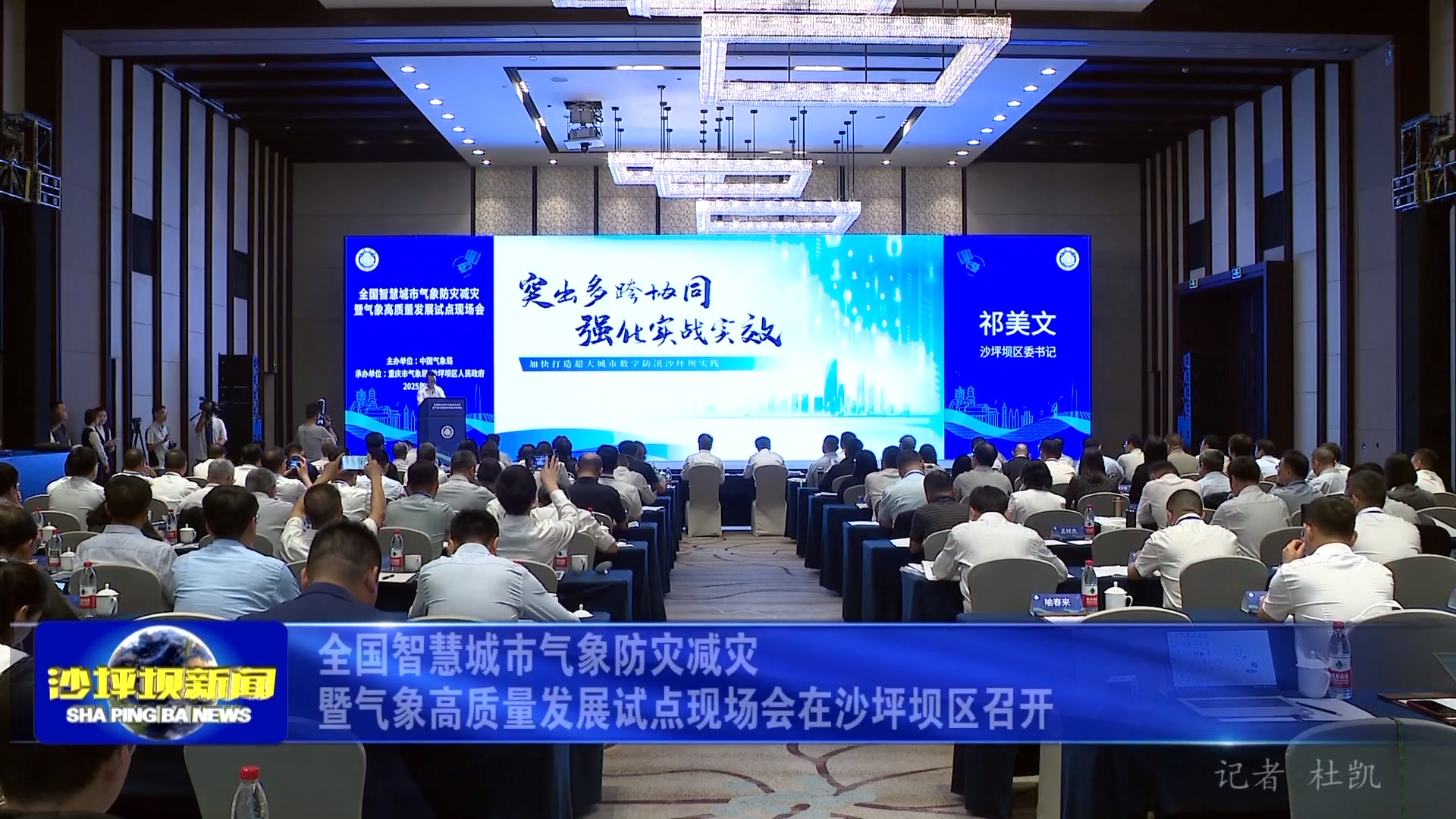 全国智慧城市气象防灾减灾暨气象高质量发展试点现场会在沙坪坝区召开