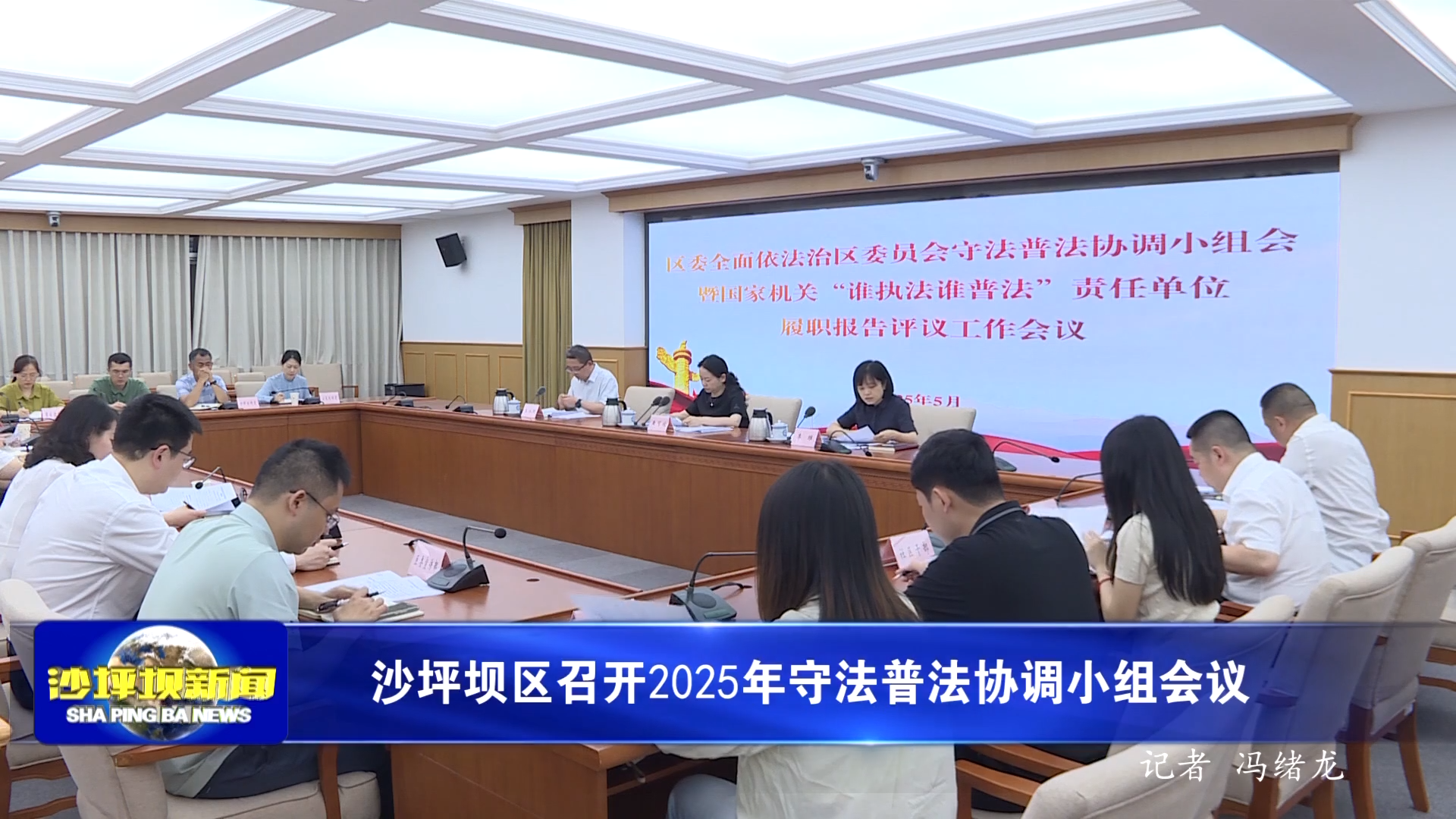 沙坪坝区召开2025年守法普法协调小组会议