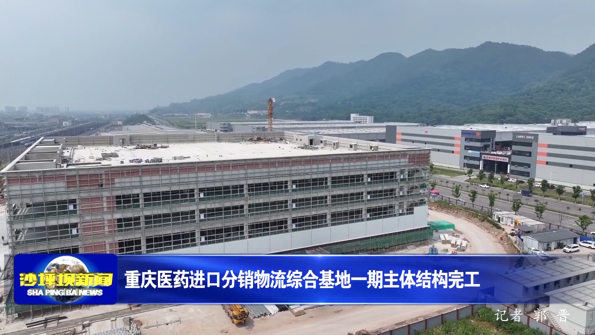 重庆医药进口分销物流综合基地一期主体结构完工