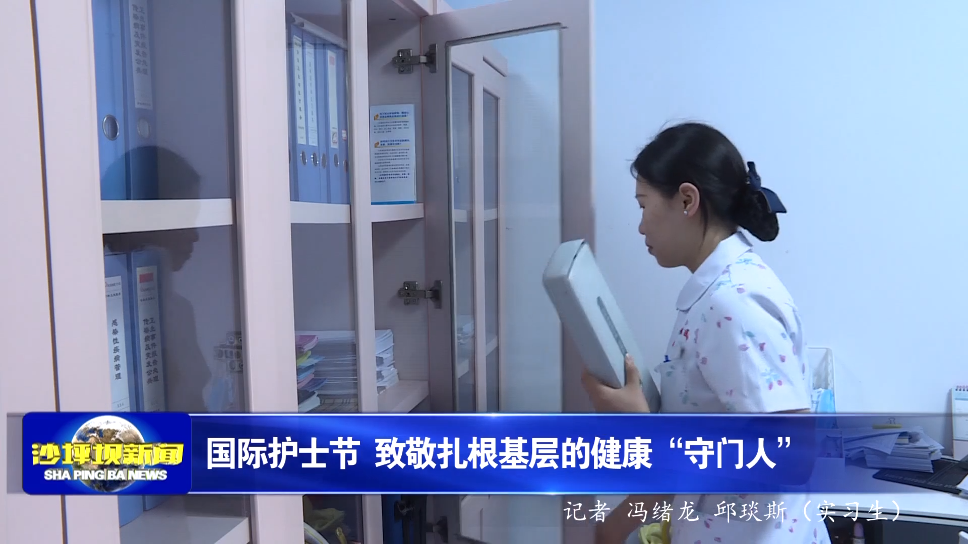 国际护士节 致敬扎根基层的健康“守门人”