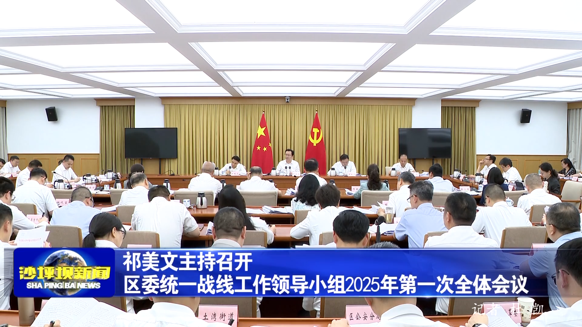 祁美文主持召开区委统一战线工作领导小组2025年第一次全体会议