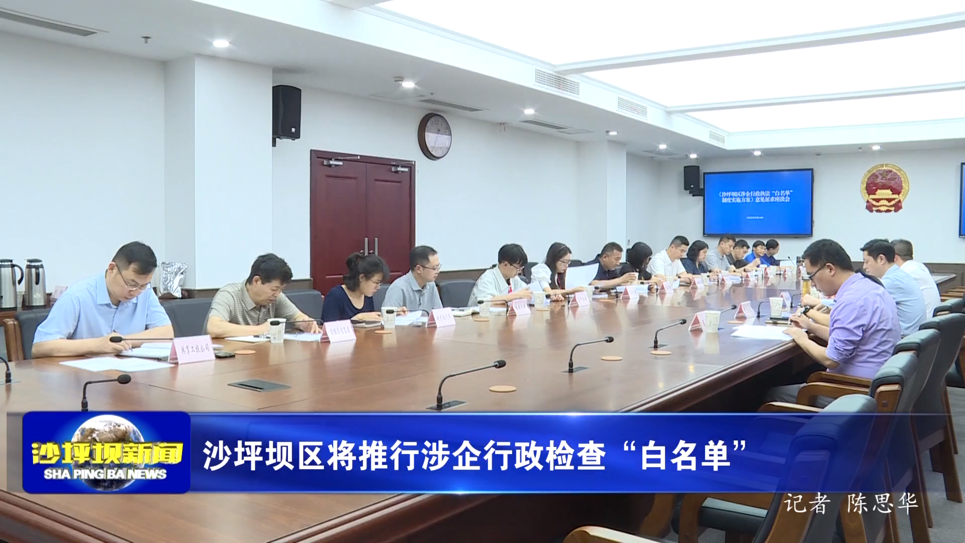 沙坪坝区将推行涉企行政检查“白名单”