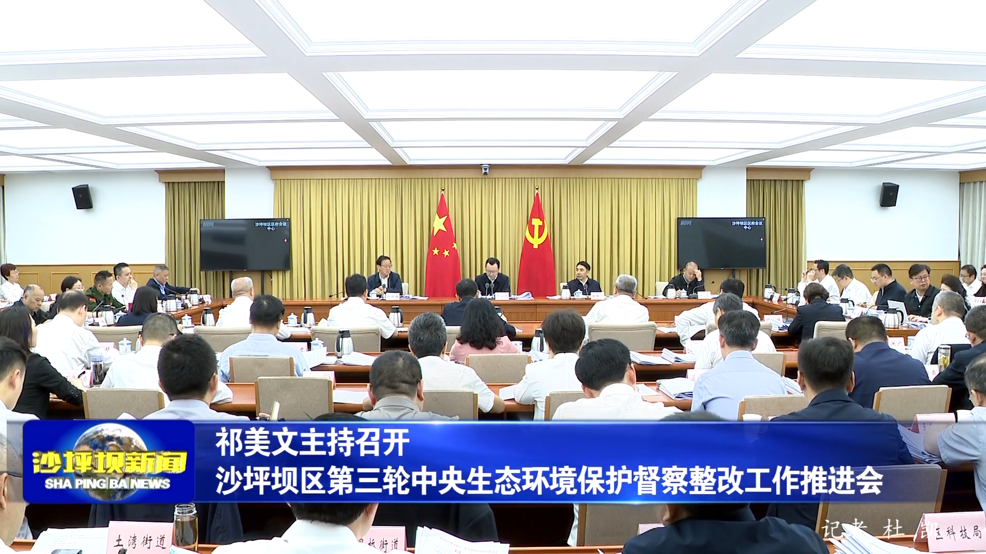 祁美文主持召开沙坪坝区第三轮中央生态环境保护督察整改工作推进会