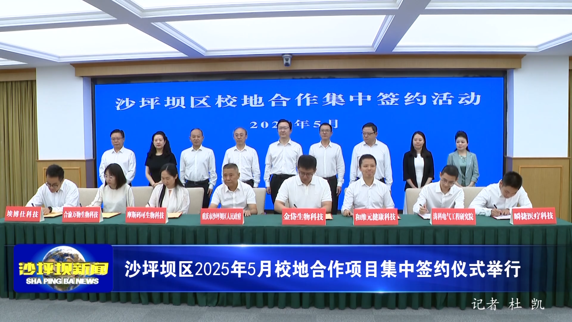 沙坪坝区2025年5月校地合作项目集中签约仪式举行