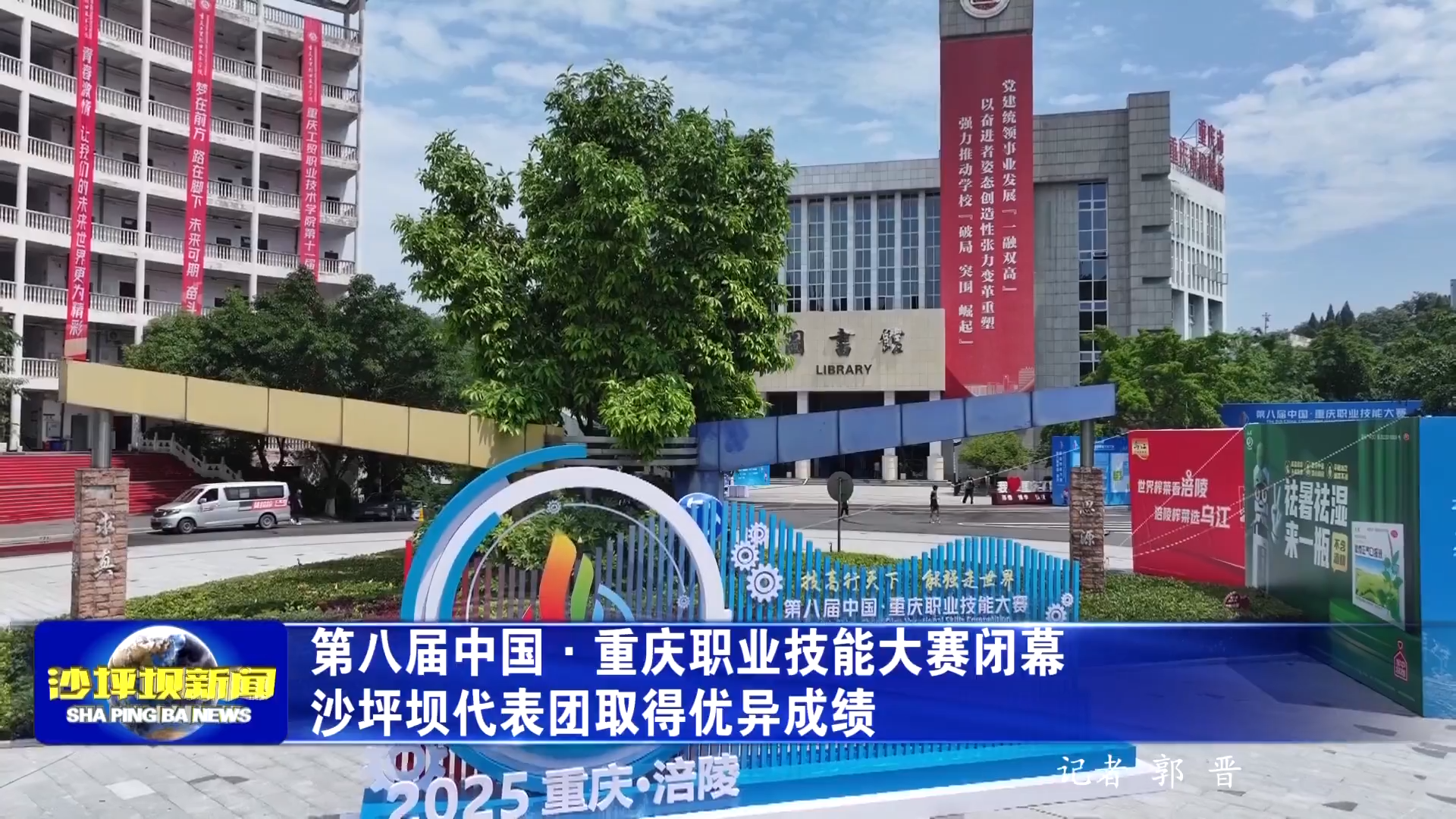 第八届中国·重庆职业技能大赛闭幕 沙坪坝代表团取得优异成绩