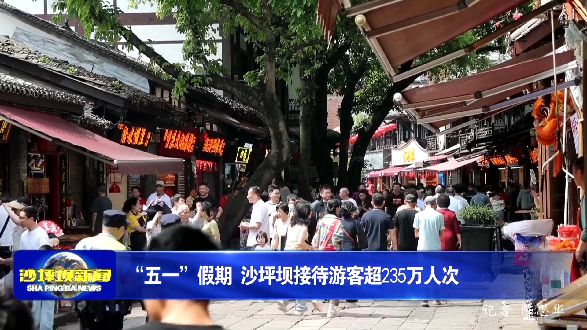 “五一”假期 沙坪坝接待游客超235万人次