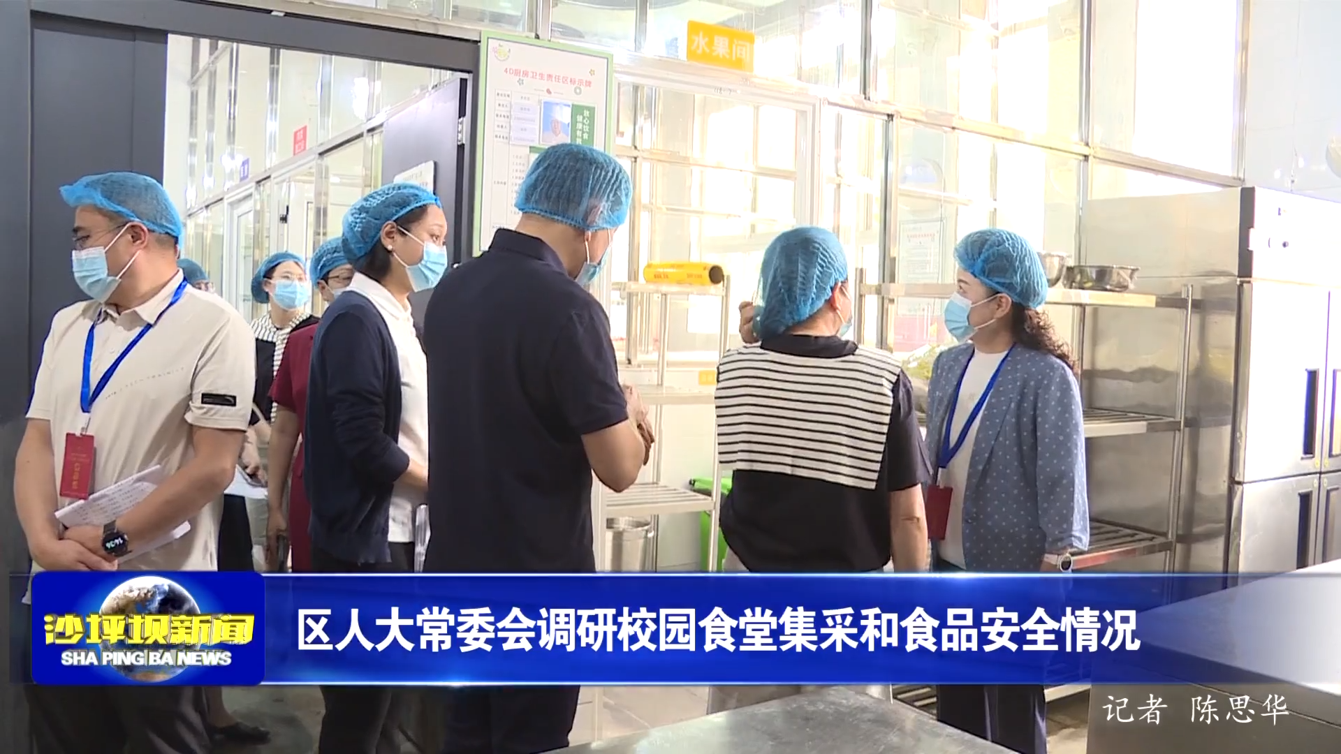区人大常委会调研校园食堂集采和食品安全情况