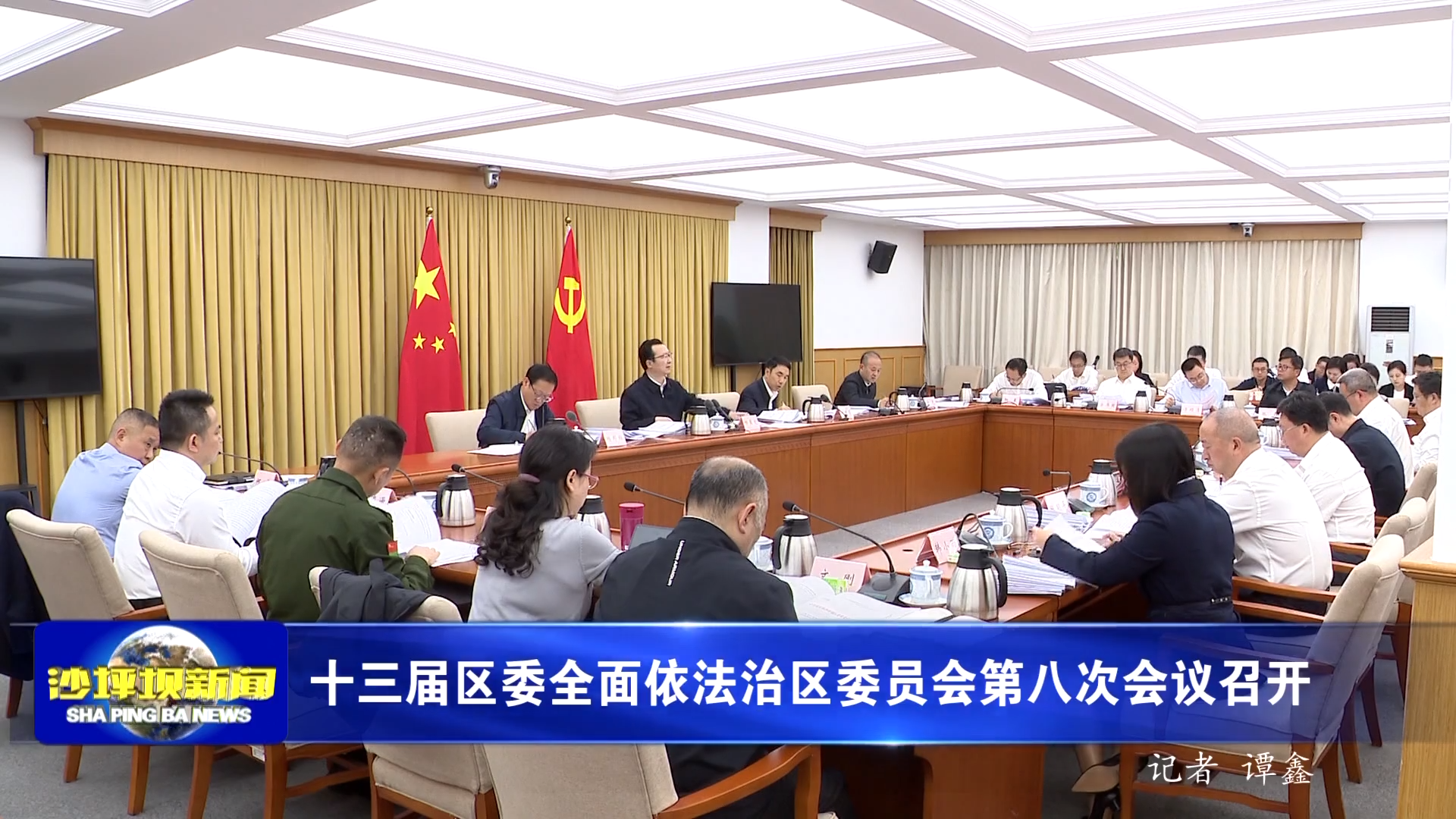 十三届区委全面依法治区委员会第八次会议召开