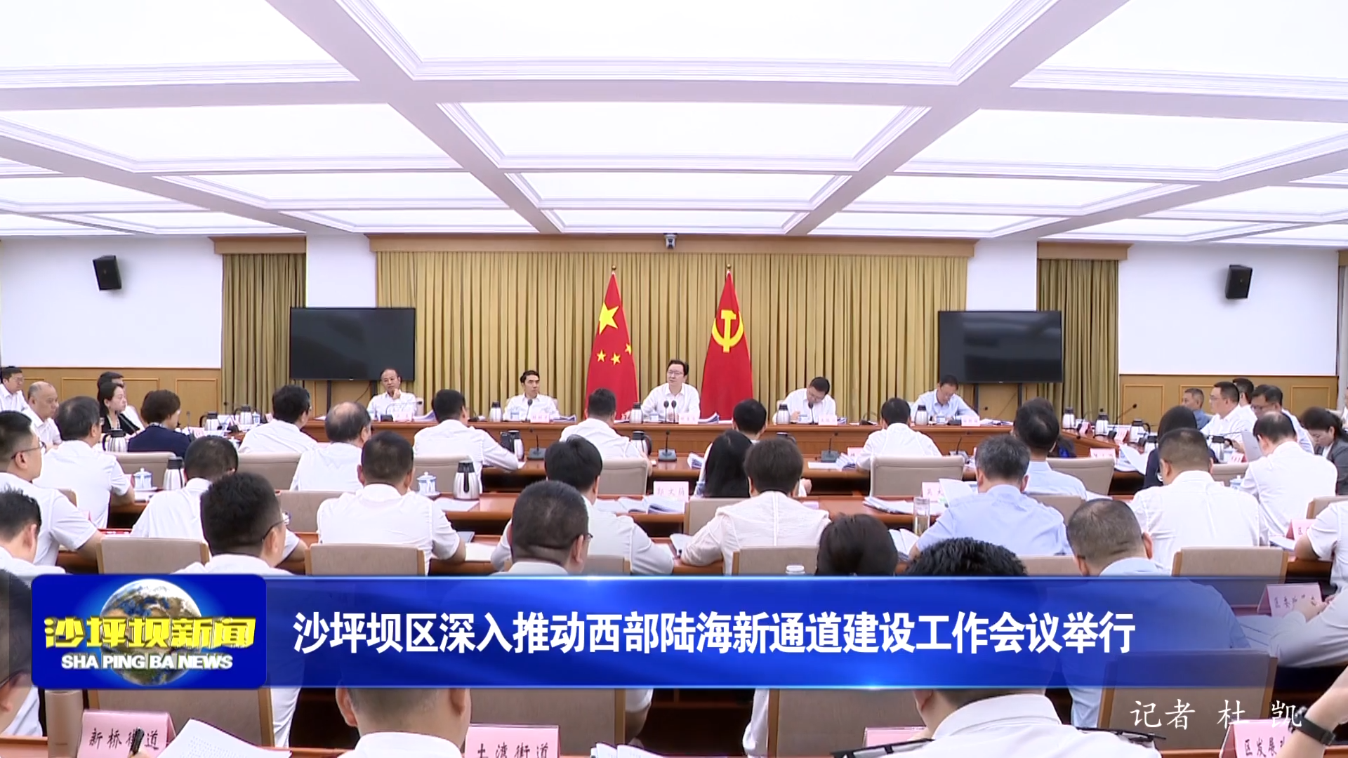 沙坪坝区深入推动西部陆海新通道建设工作会议举行