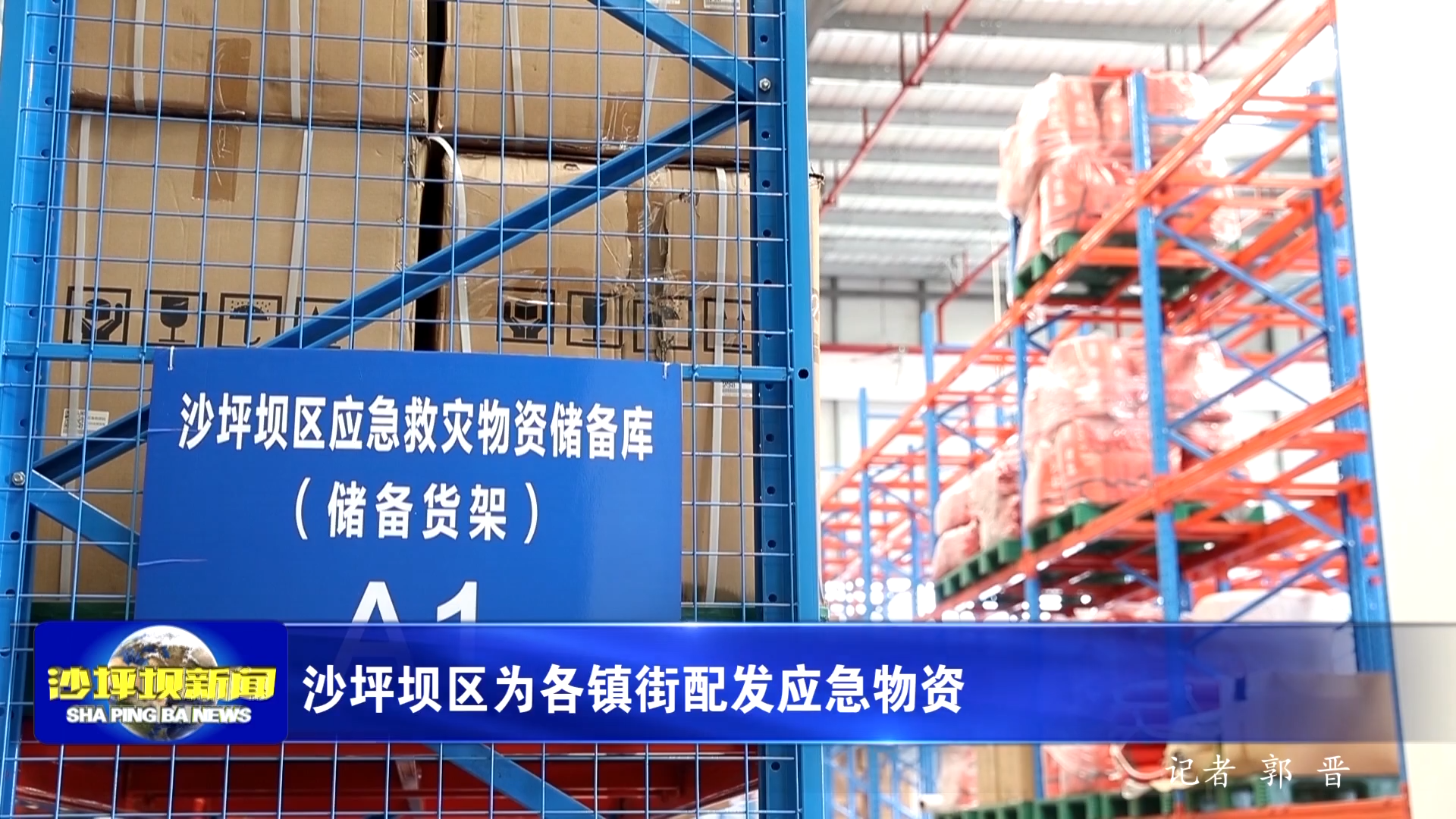 沙坪坝区为各镇街配发应急物资