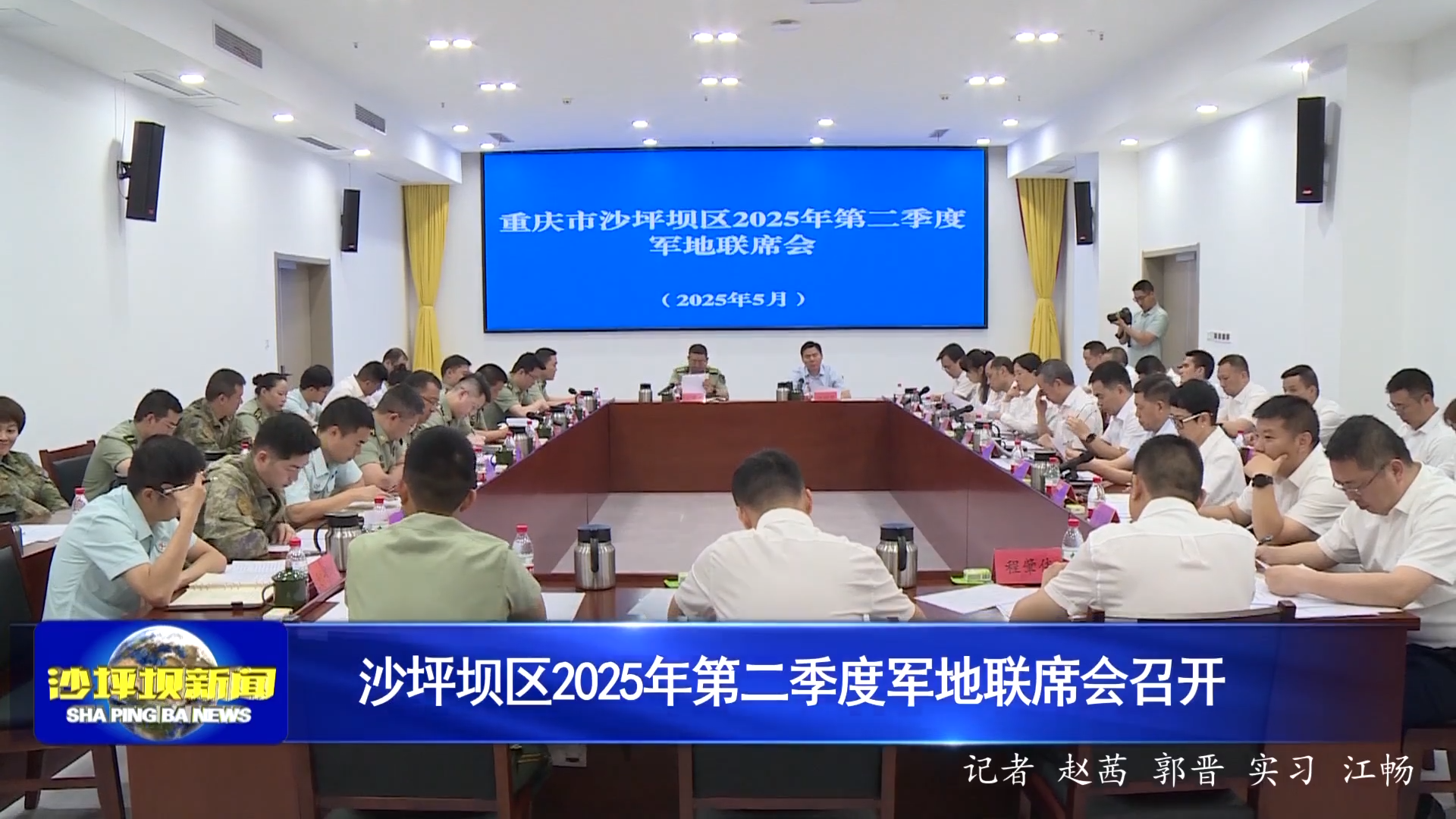 沙坪坝区2025年第二季度军地联席会召开