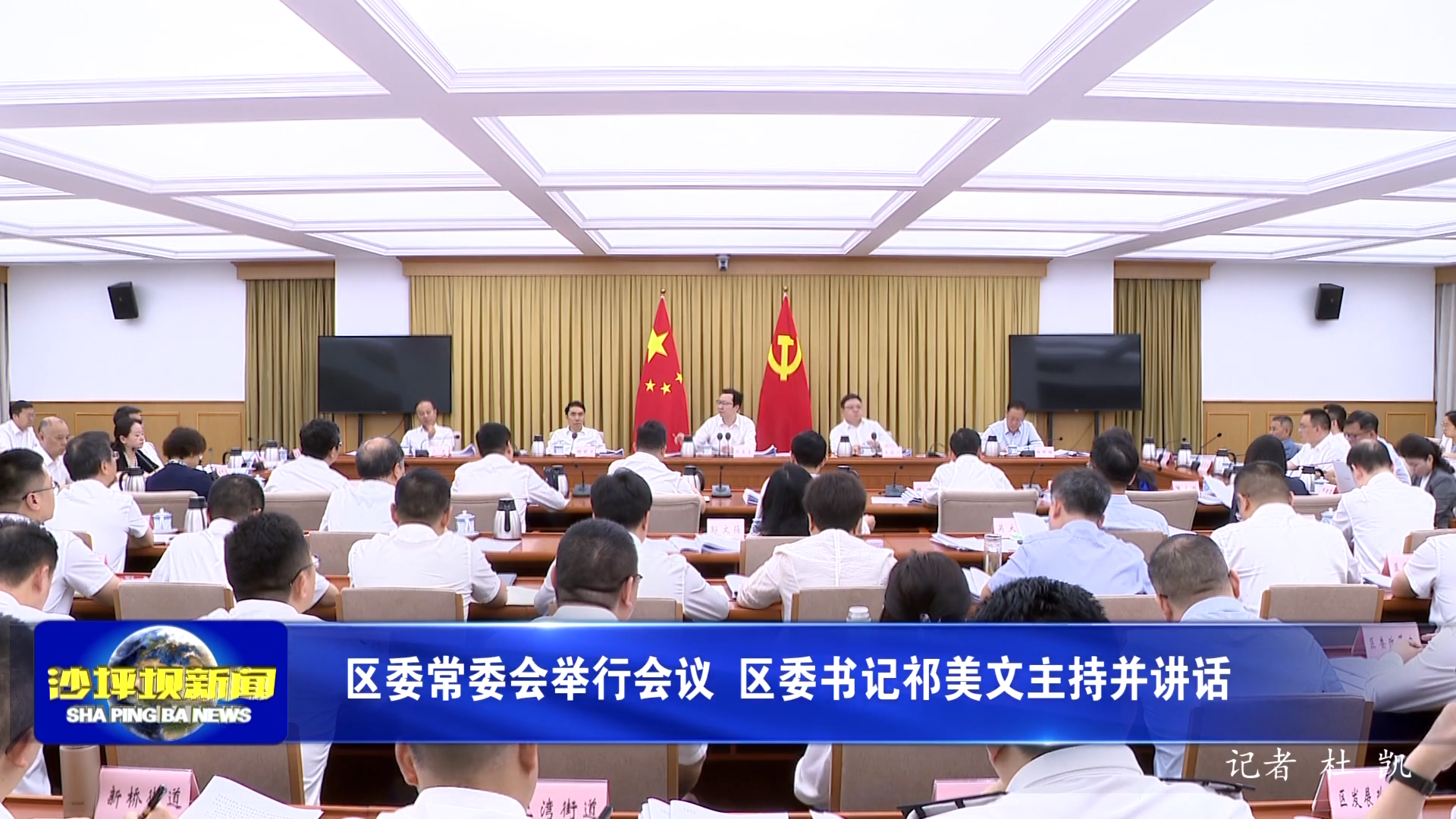 区委常委会举行会议 区委书记祁美文主持并讲话