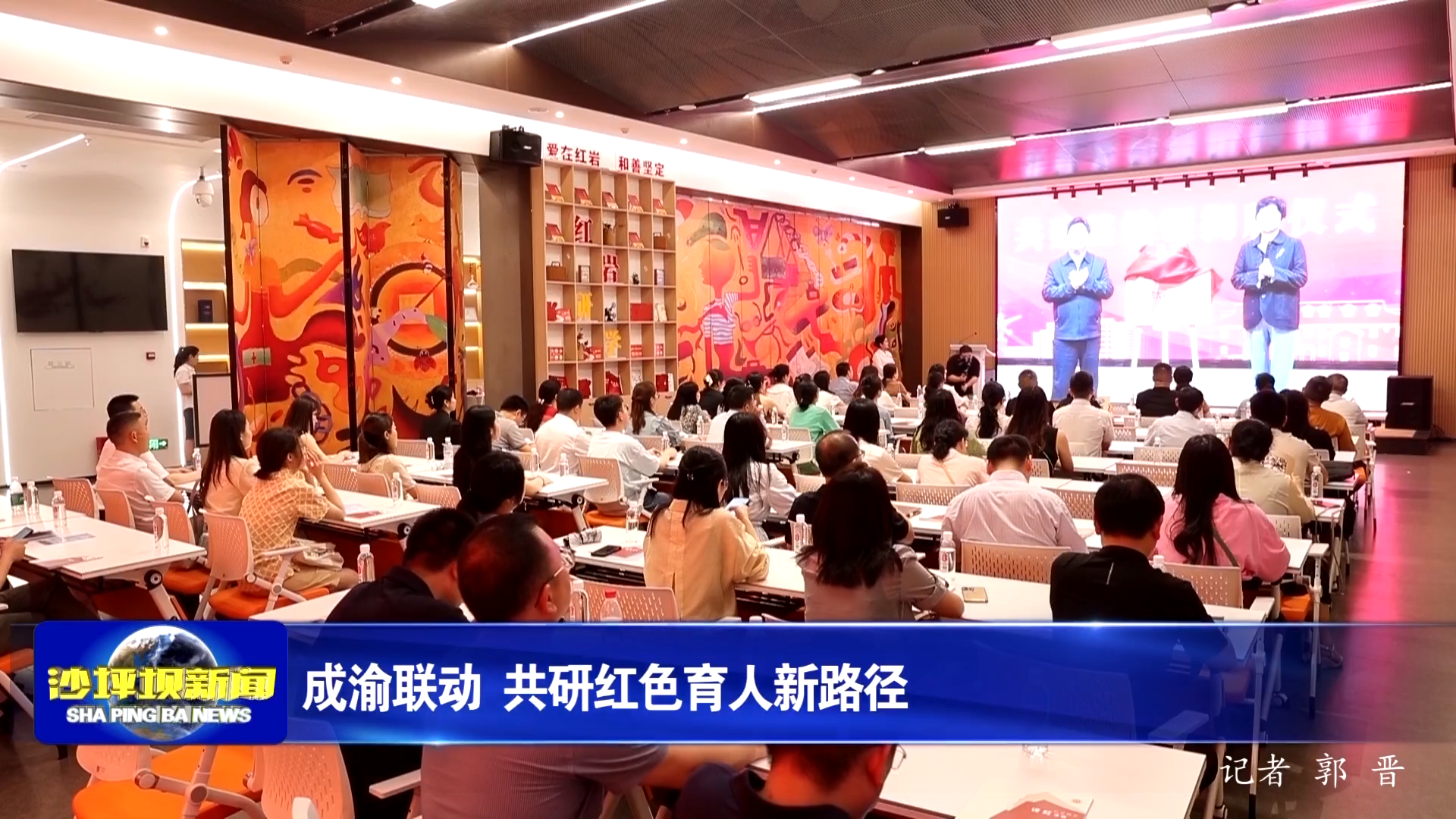 成渝联动 共研红色育人新路径