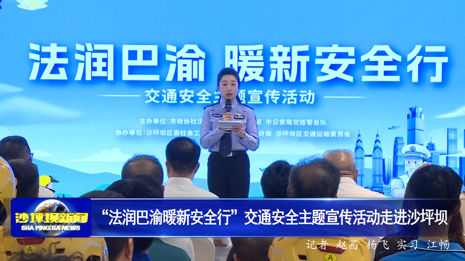 “法润巴渝暖新安全行”交通安全主题宣传活动走进沙坪坝