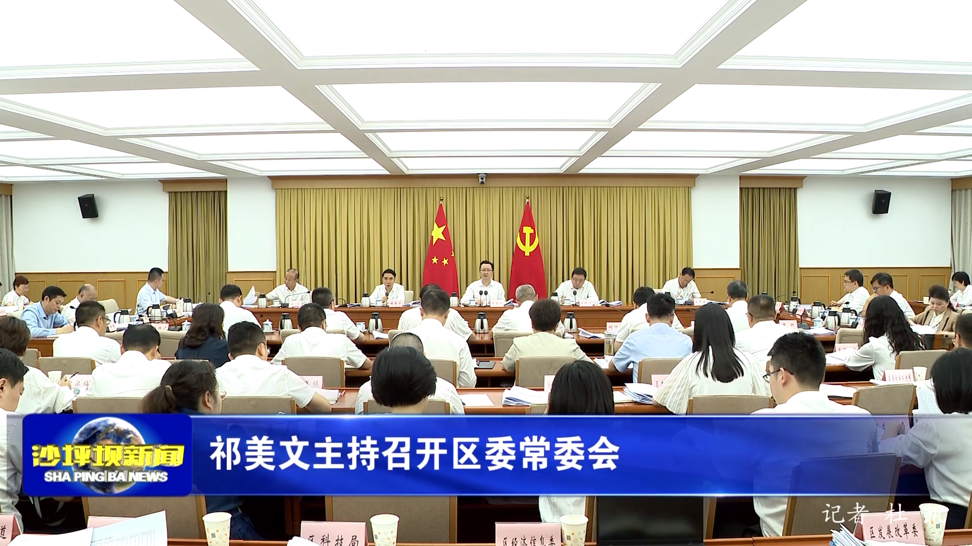 祁美文主持召开区委常委会