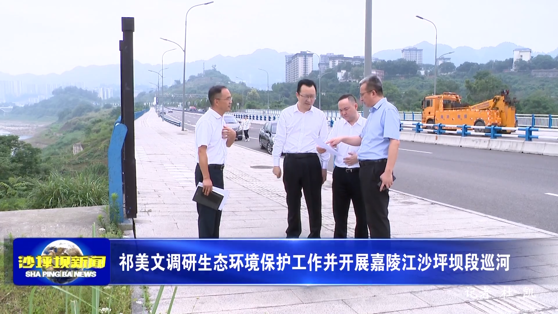 祁美文调研生态环境保护工作并开展嘉陵江沙坪坝段巡河