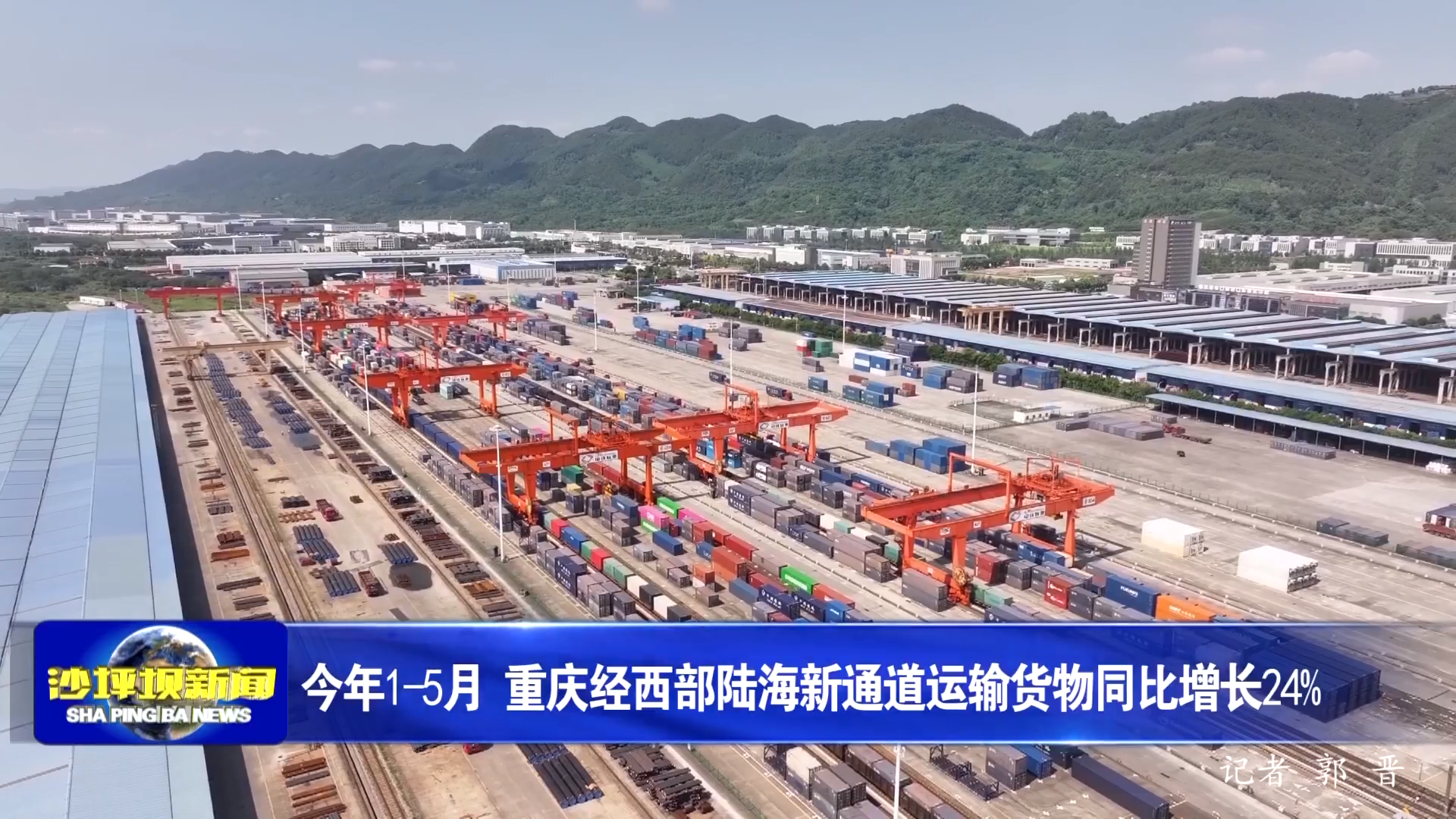 今年1-5月 重庆经西部陆海新通道运输货物同比增长24%
