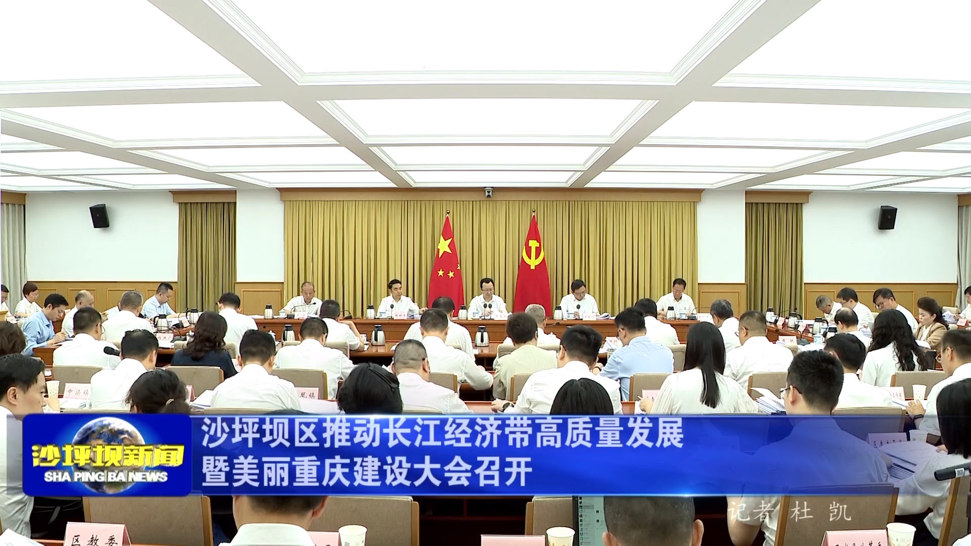 沙坪坝区推动长江经济带高质量发展暨美丽重庆建设大会召开