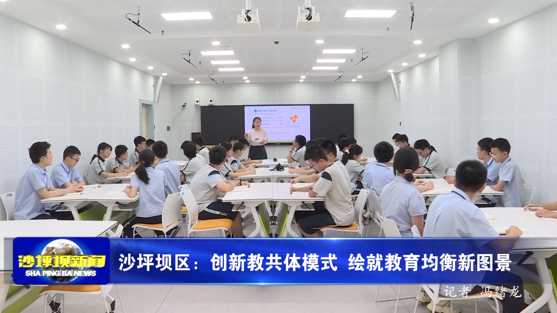 沙坪坝区：创新教共体模式 绘就教育均衡新图景