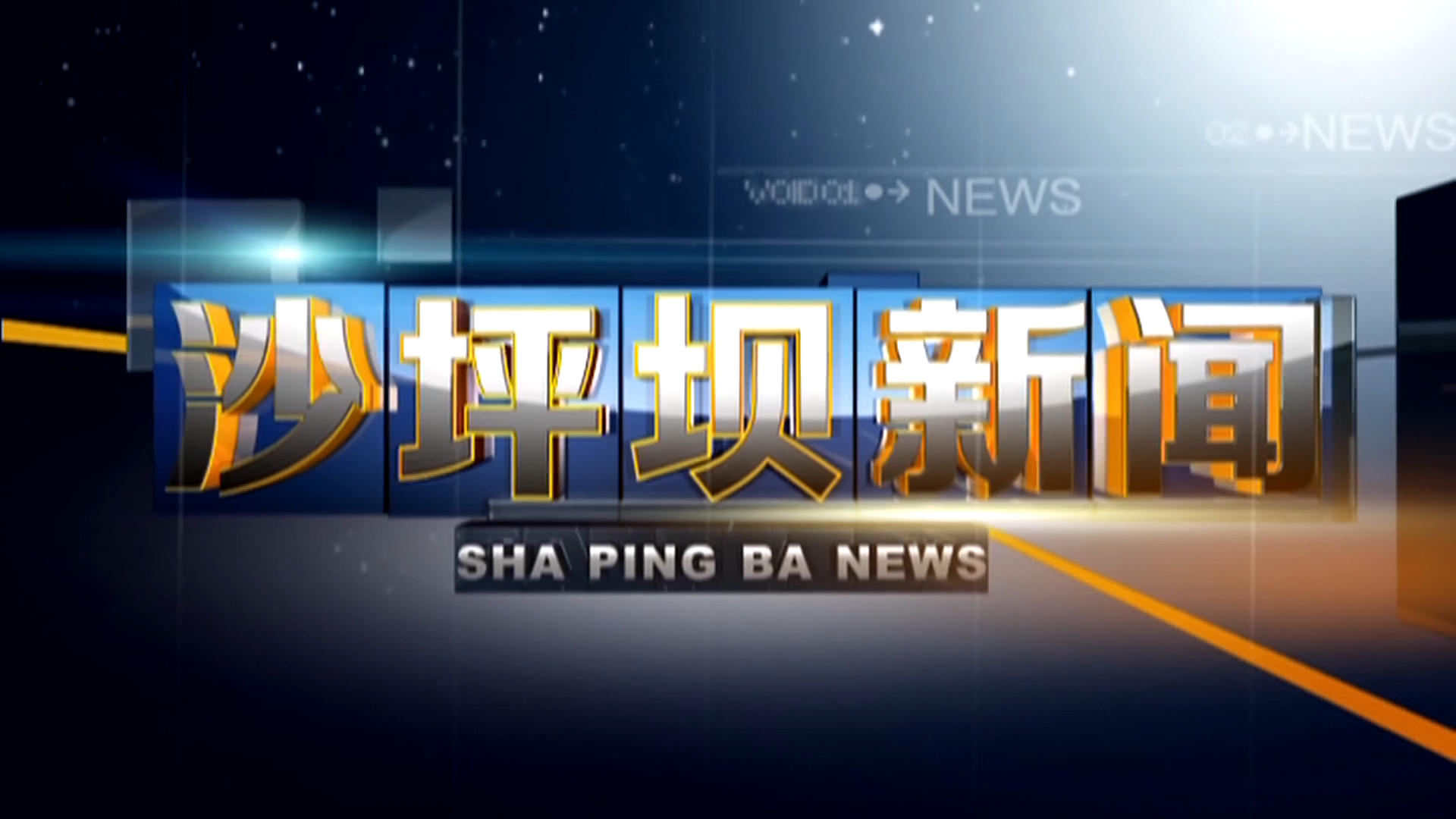 2025年6月13日《沙坪坝新闻》