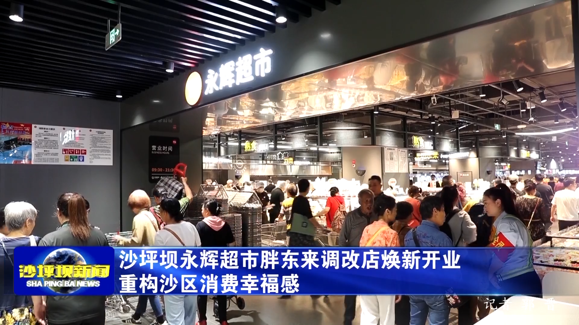 沙坪坝永辉超市胖东来调改店焕新开业 重构沙区消费幸福感