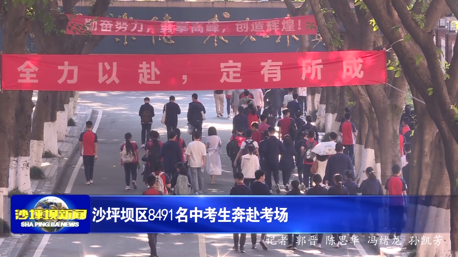 沙坪坝区8491名中考生奔赴考场