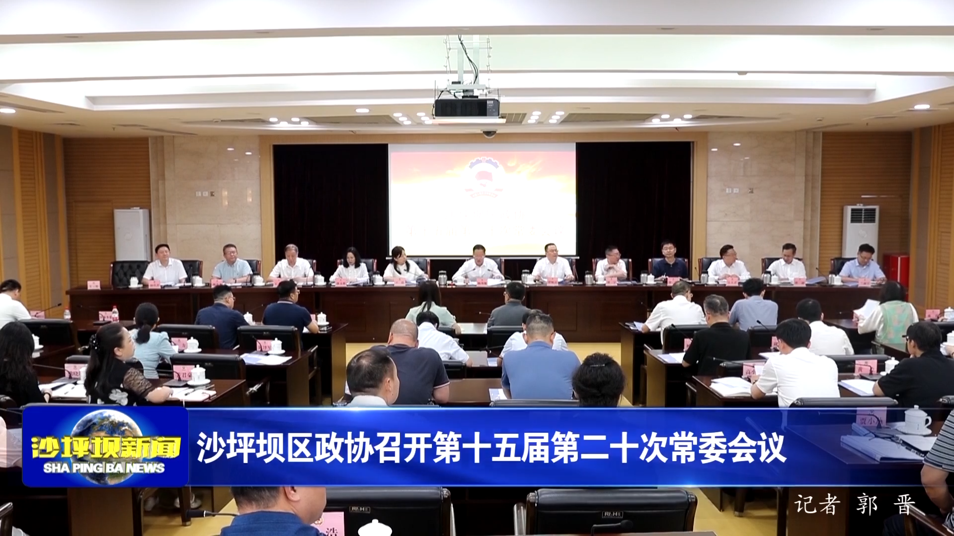 沙坪坝区政协召开第十五届第二十次常委会议