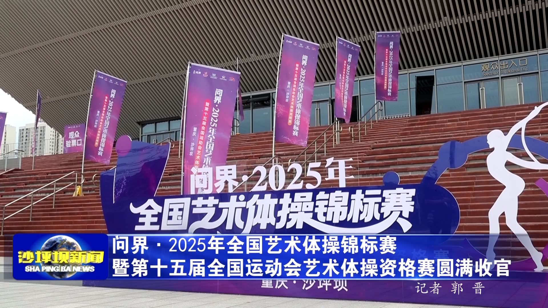 问界·2025年全国艺术体操锦标赛暨第十五届全国运动会艺术体操资格赛圆满收官
