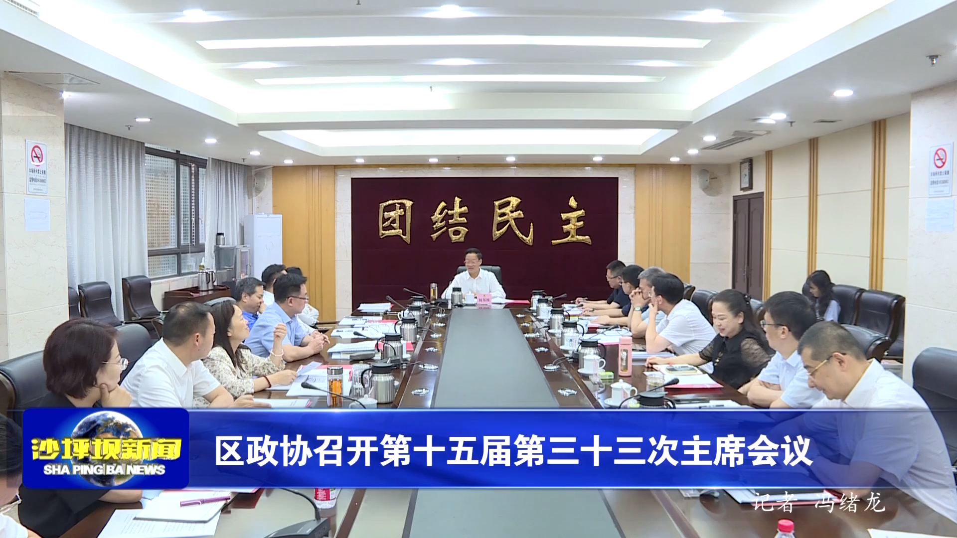 区政协召开第十五届第三十三次主席会议