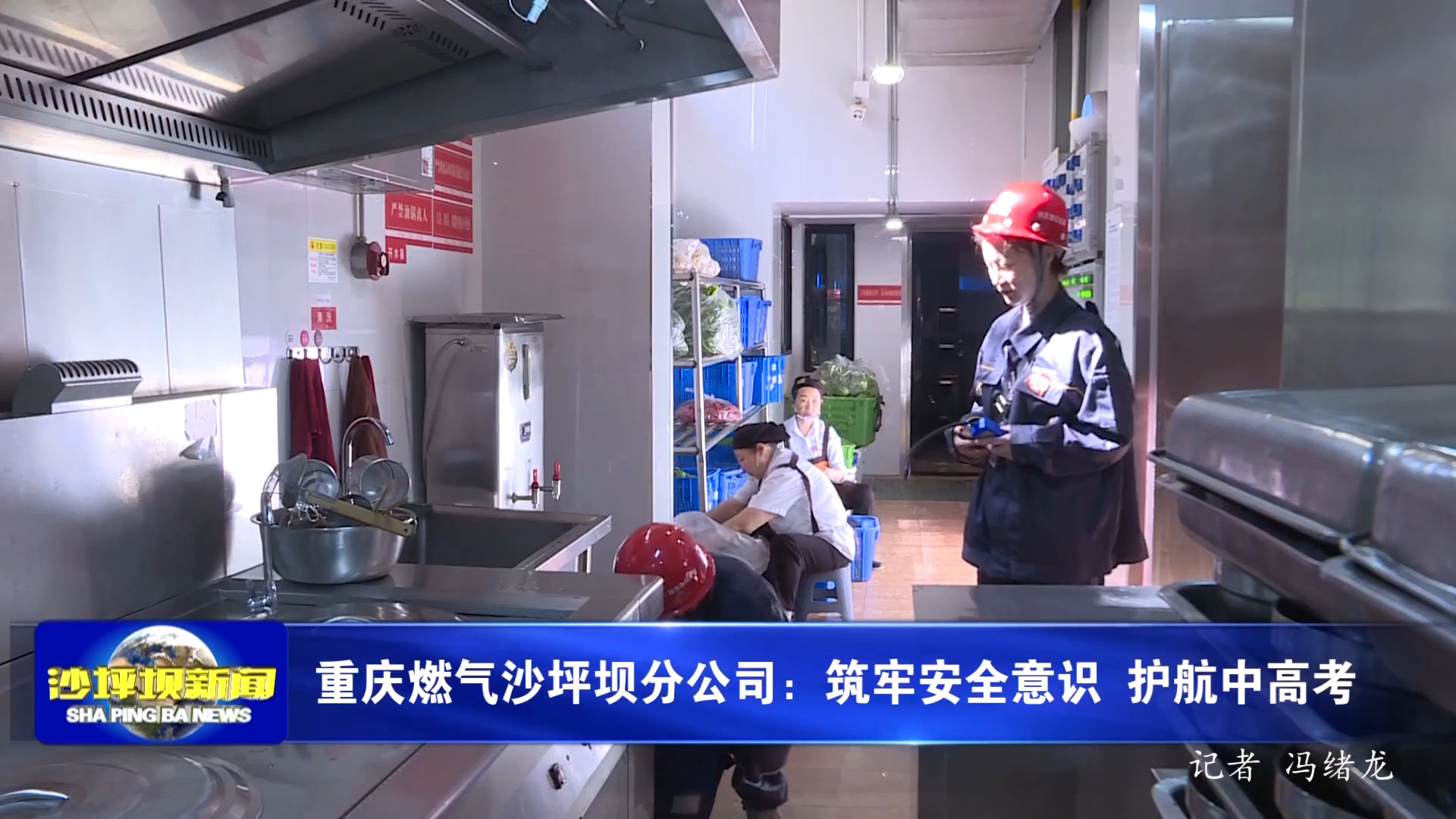 重庆燃气沙坪坝分公司：筑牢安全意识 护航中高考