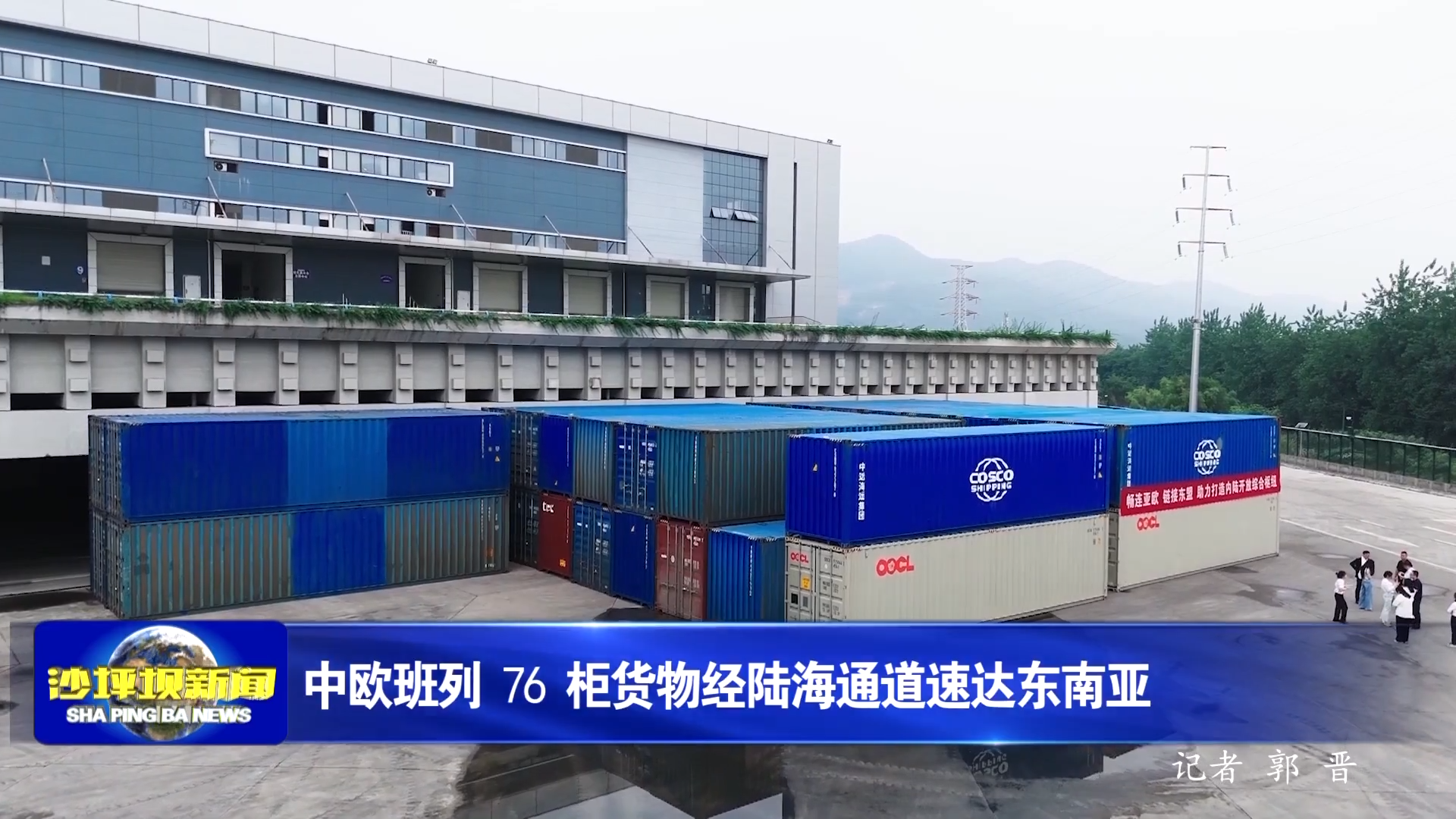 中欧班列 76 柜货物经陆海通道速达东南亚