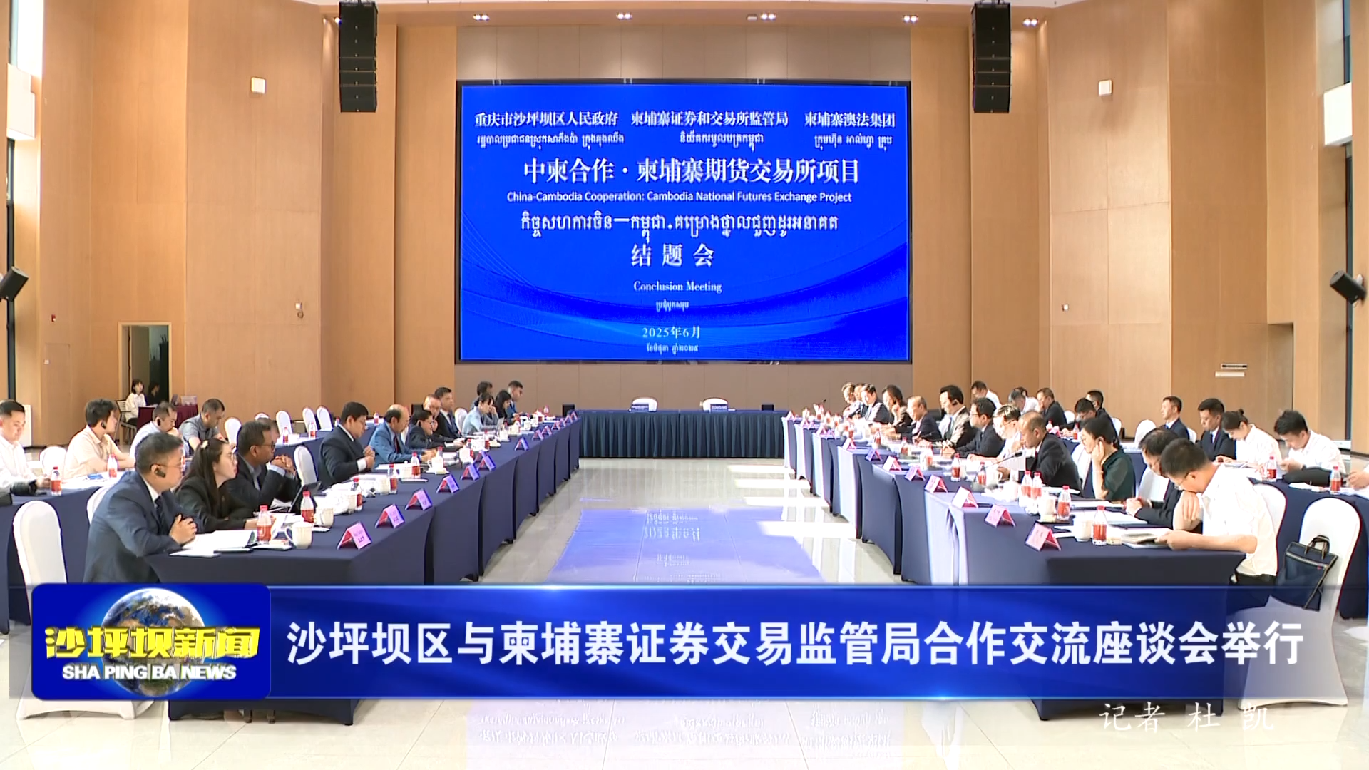 沙坪坝区与柬埔寨证券交易监管局合作交流座谈会举行