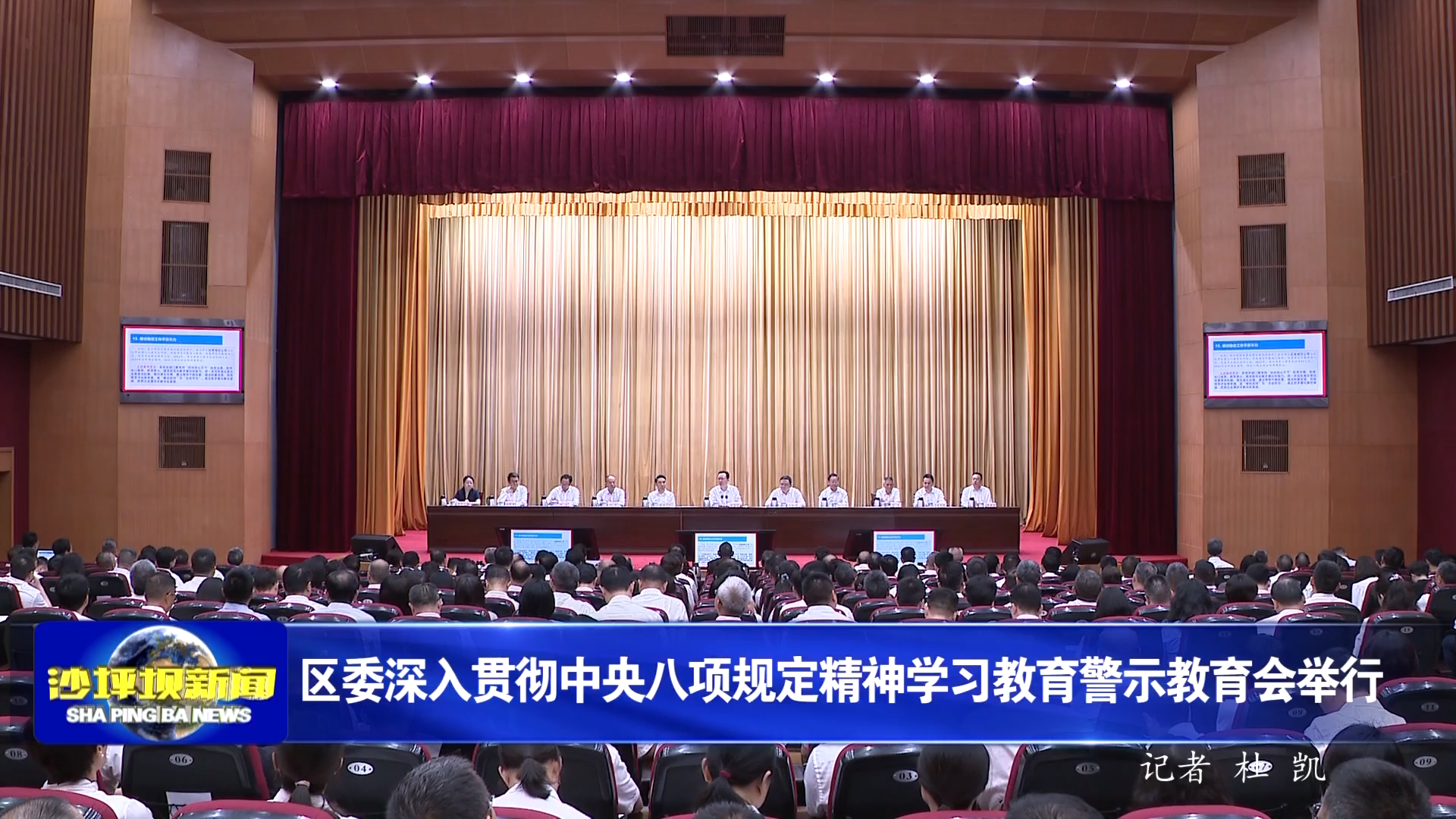 区委深入贯彻中央八项规定精神学习教育警示教育会举行