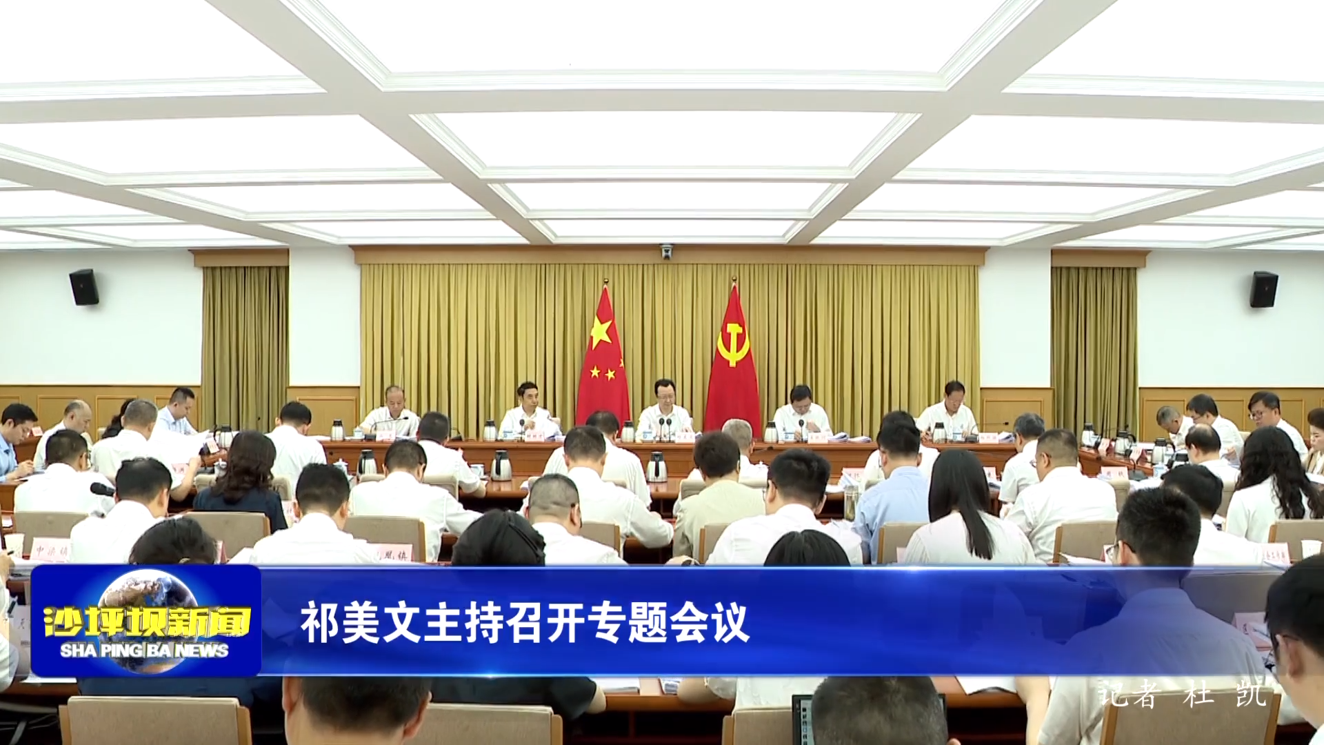 祁美文主持召开专题会议