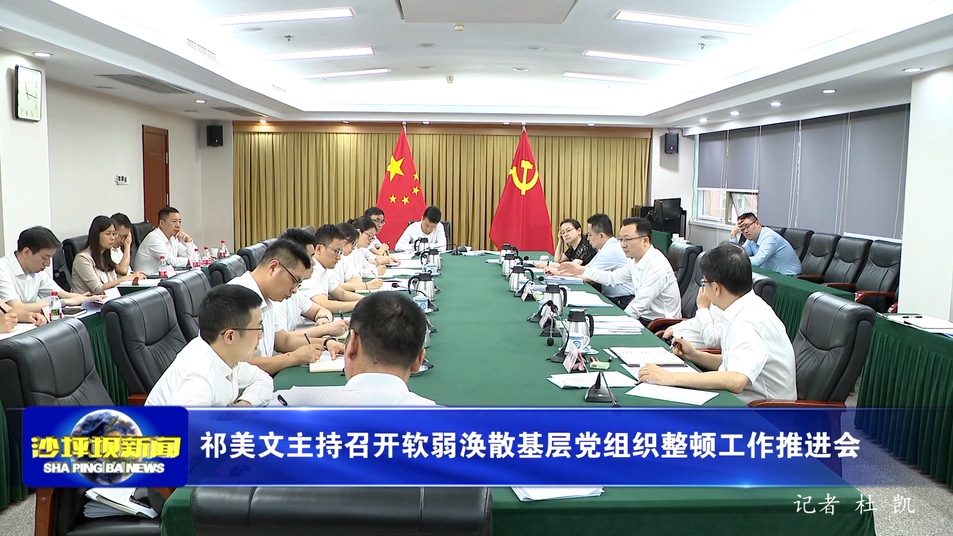 祁美文主持召开软弱涣散基层党组织整顿工作推进会