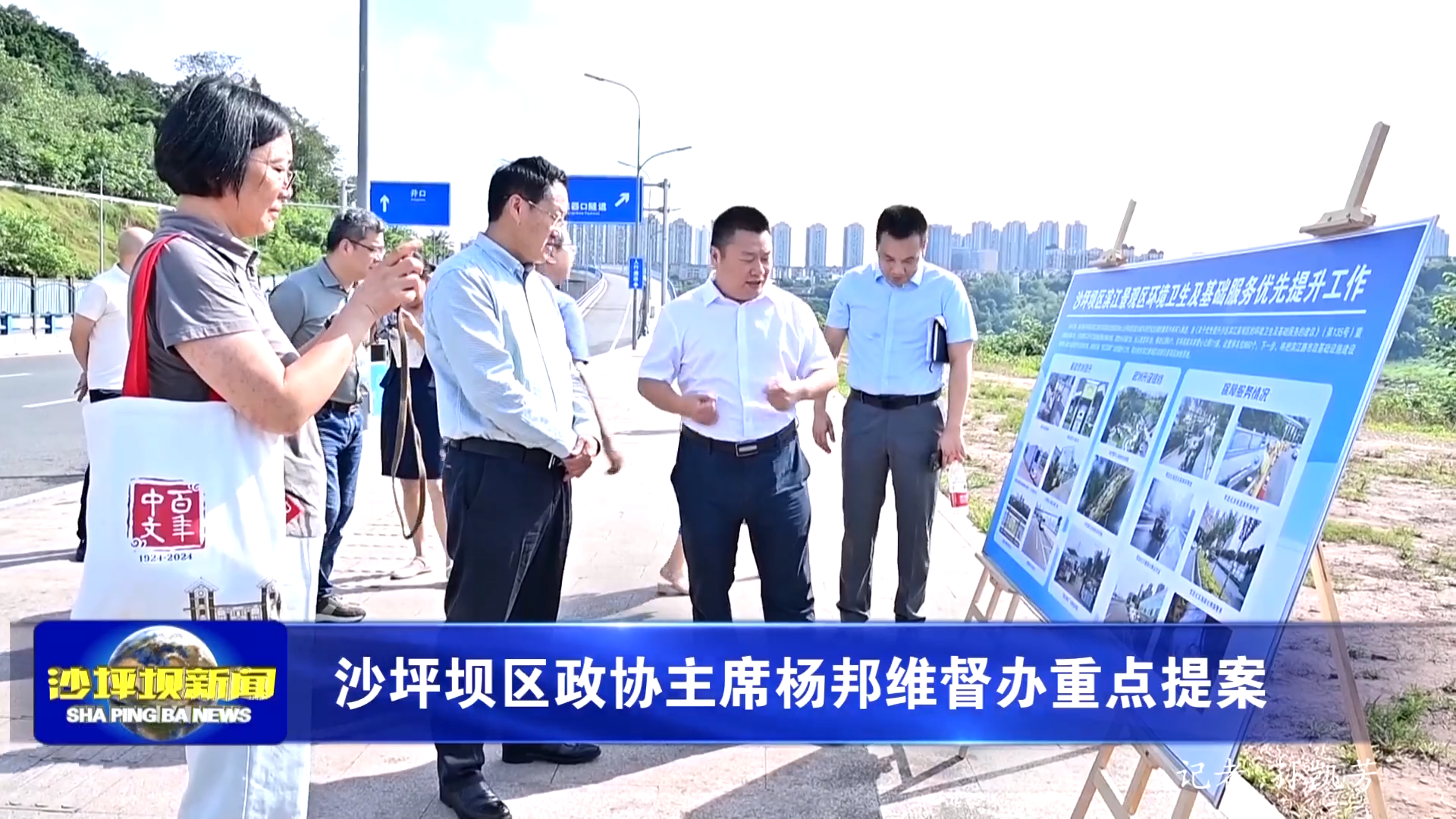 沙坪坝区政协主席杨邦维督办重点提案
