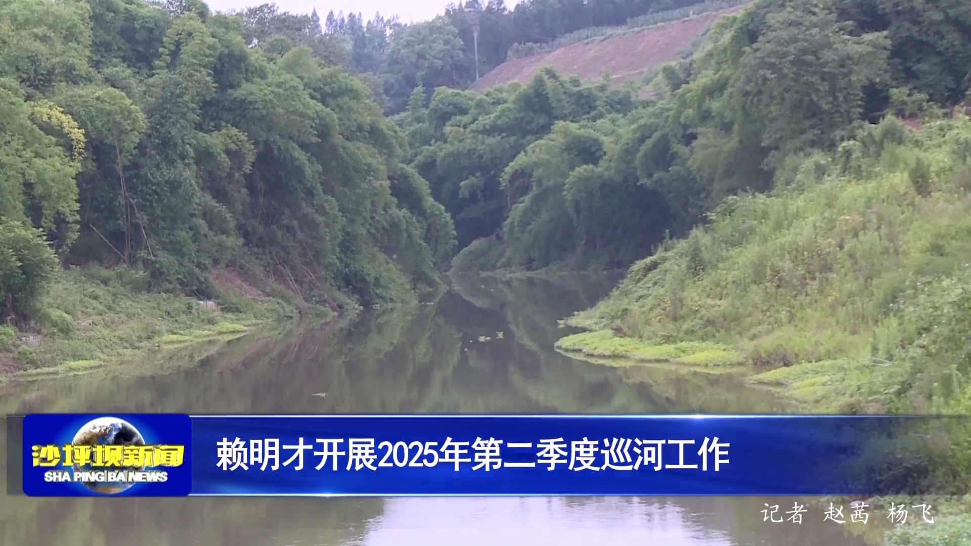 赖明才开展2025年第二季度巡河工作