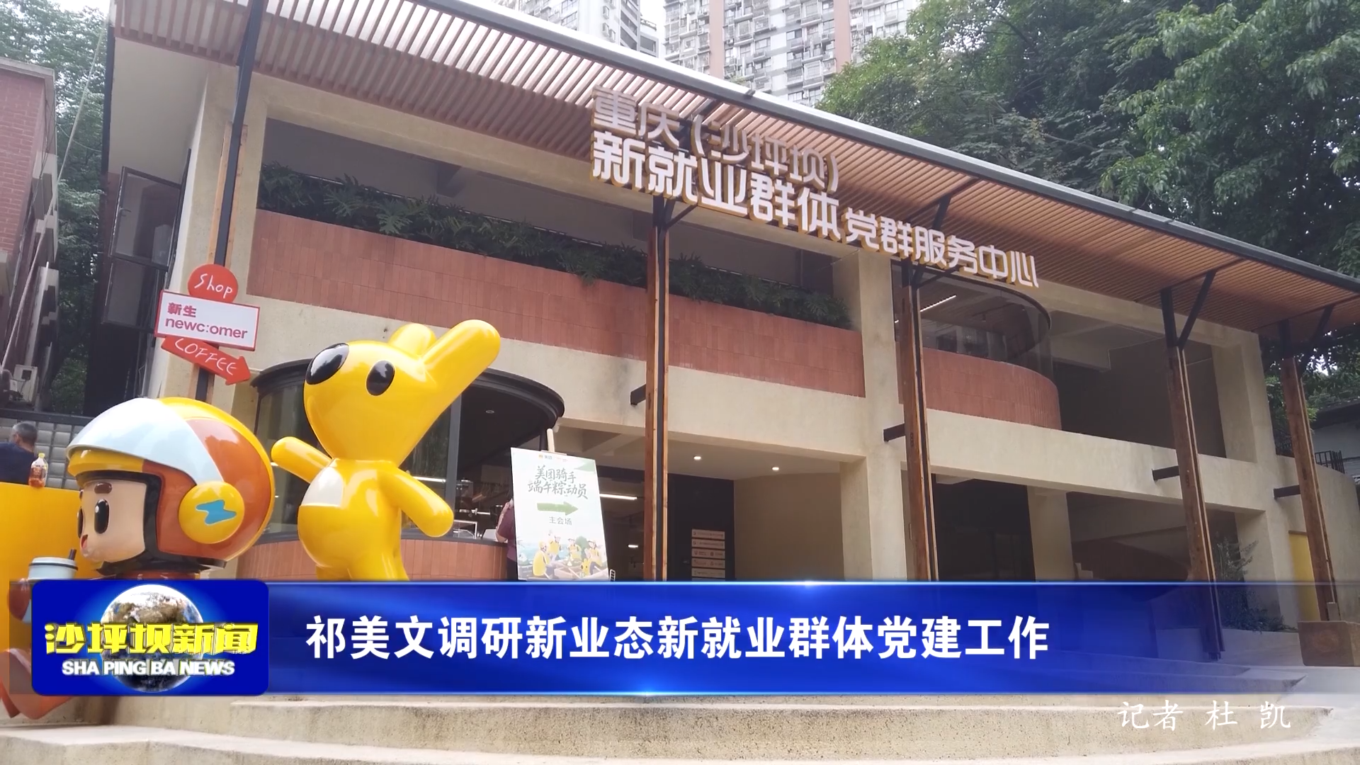 祁美文调研新业态新就业群体党建工作