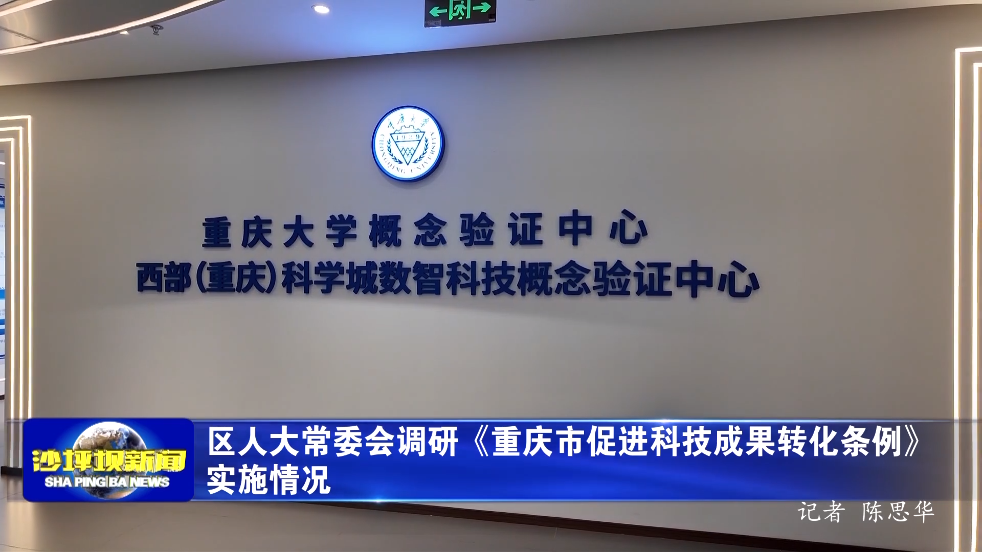 区人大常委会调研《重庆市促进科技成果转化条例》实施情况
