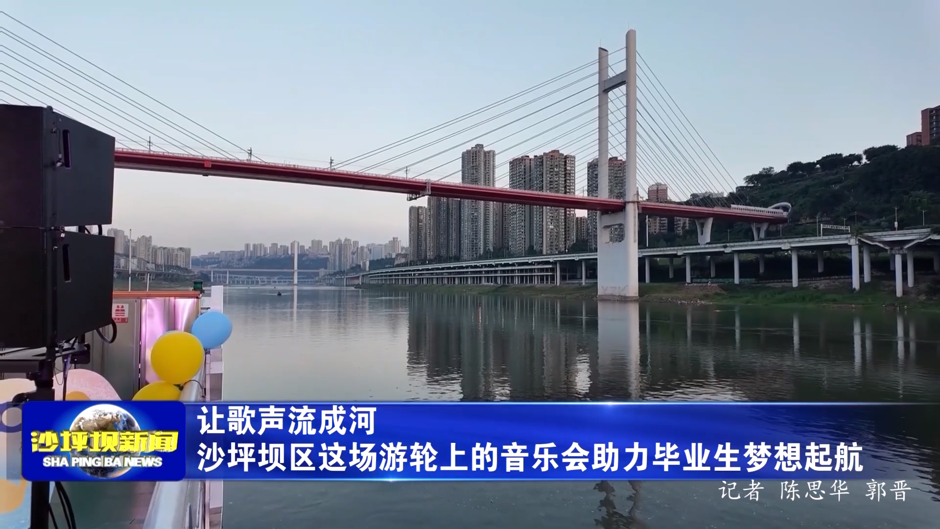 让歌声流成河 沙坪坝区这场游轮上的音乐会助力毕业生梦想起航