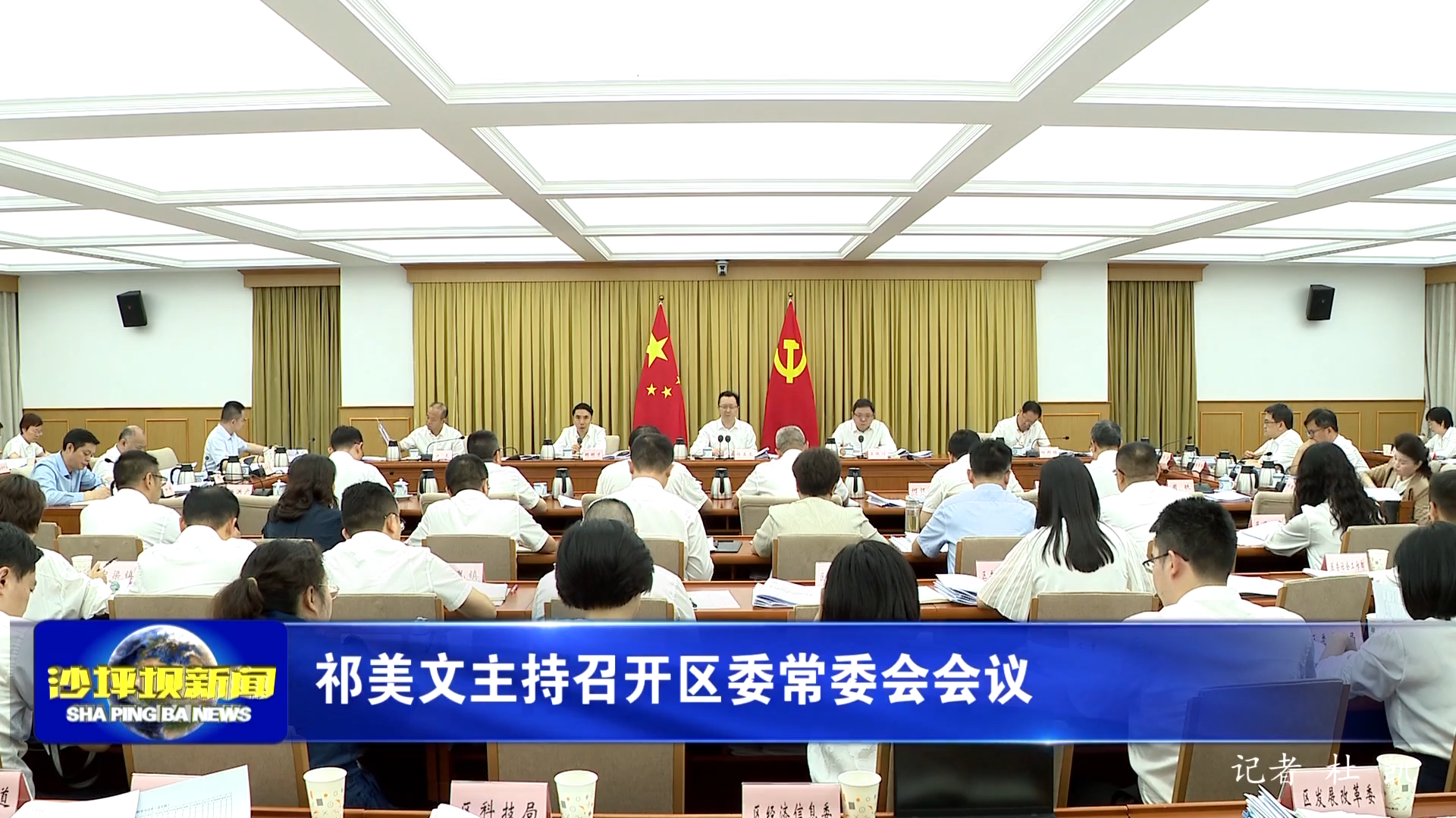 祁美文主持召开区委常委会会议
