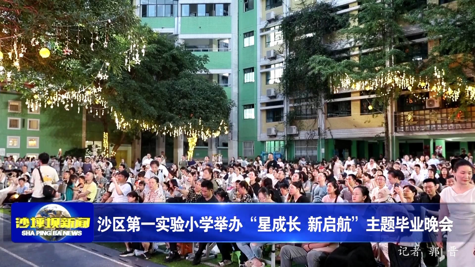沙区第一实验小学举办“星成长 新启航”主题毕业晚会