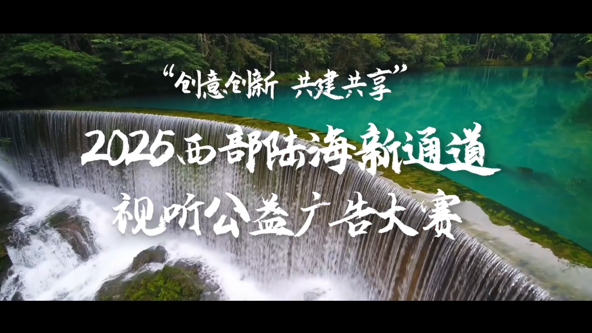 2025西部陆海新通道视听公益广告大赛作品征集宣传片