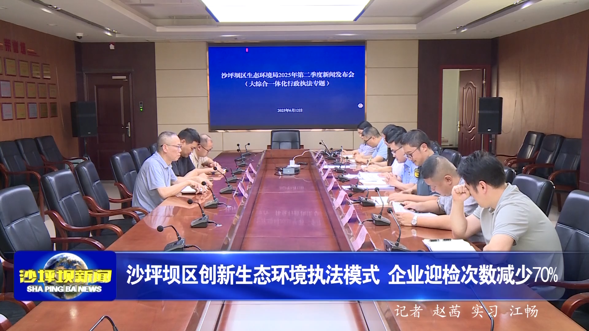 沙坪坝区创新生态环境执法模式 企业迎检次数减少70%