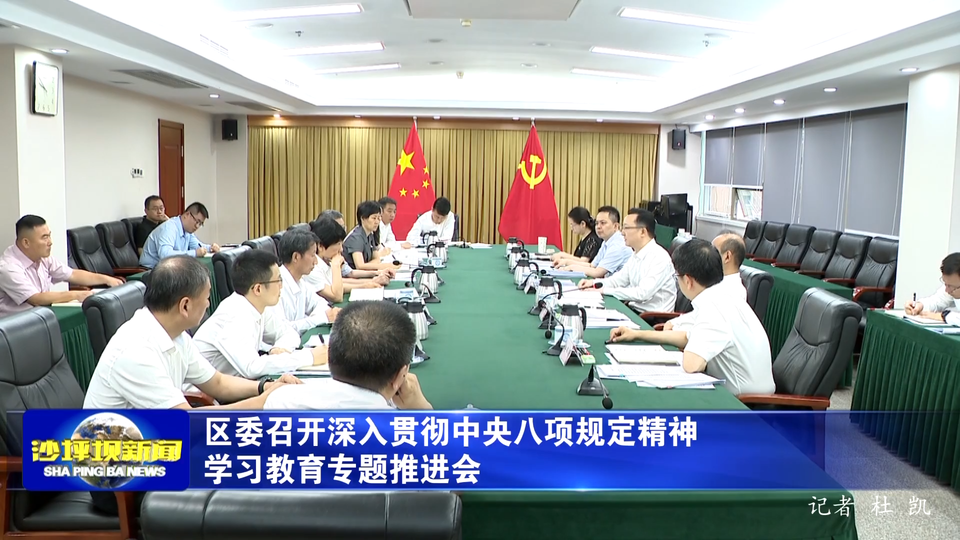 区委召开深入贯彻中央八项规定精神学习教育专题推进会