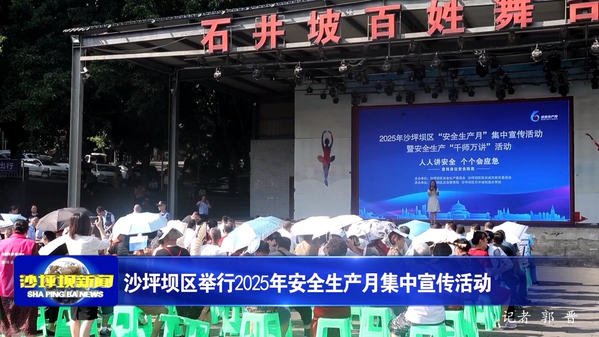 沙坪坝区举行2025年安全生产月集中宣传活动