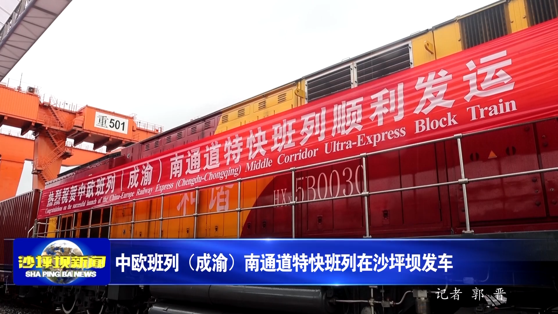 中欧班列（成渝）南通道特快班列在沙坪坝发车