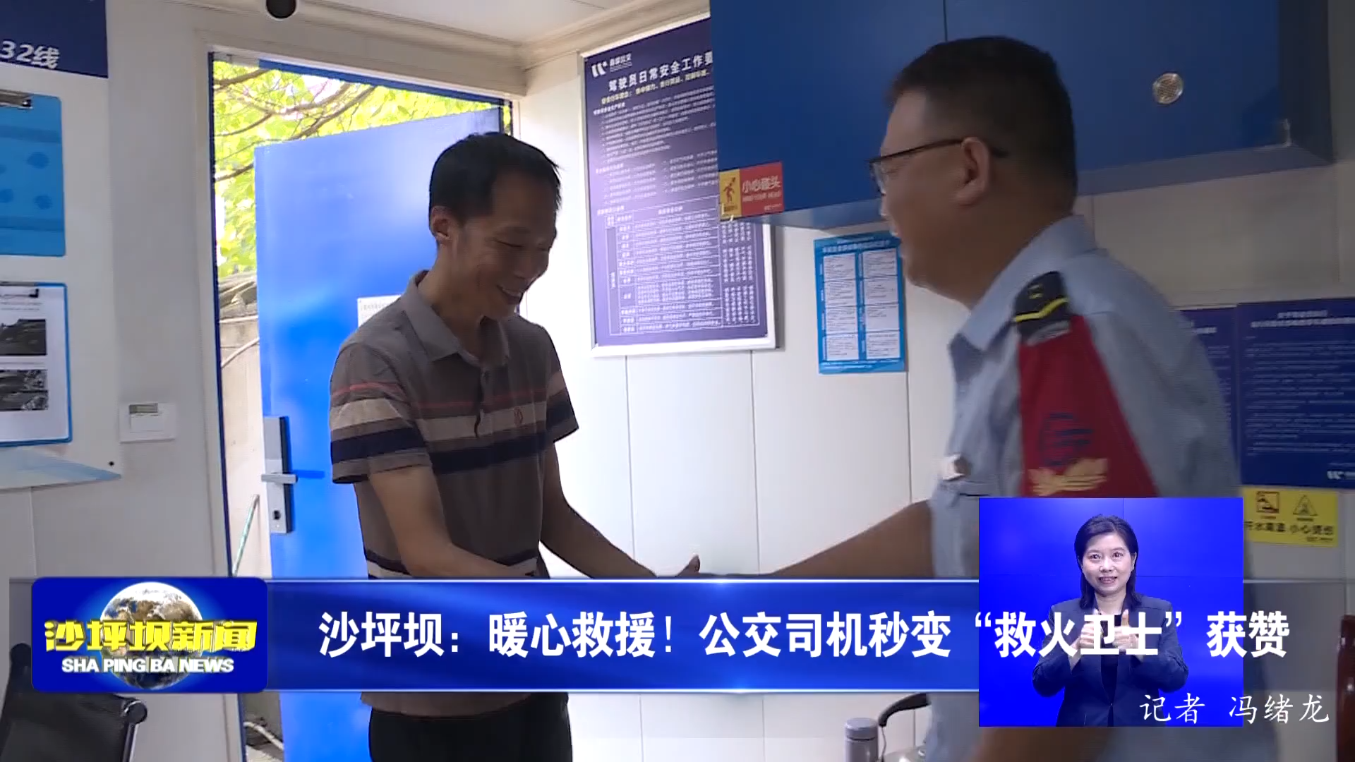 沙坪坝：暖心救援！公交司机秒变“救火卫士”获赞