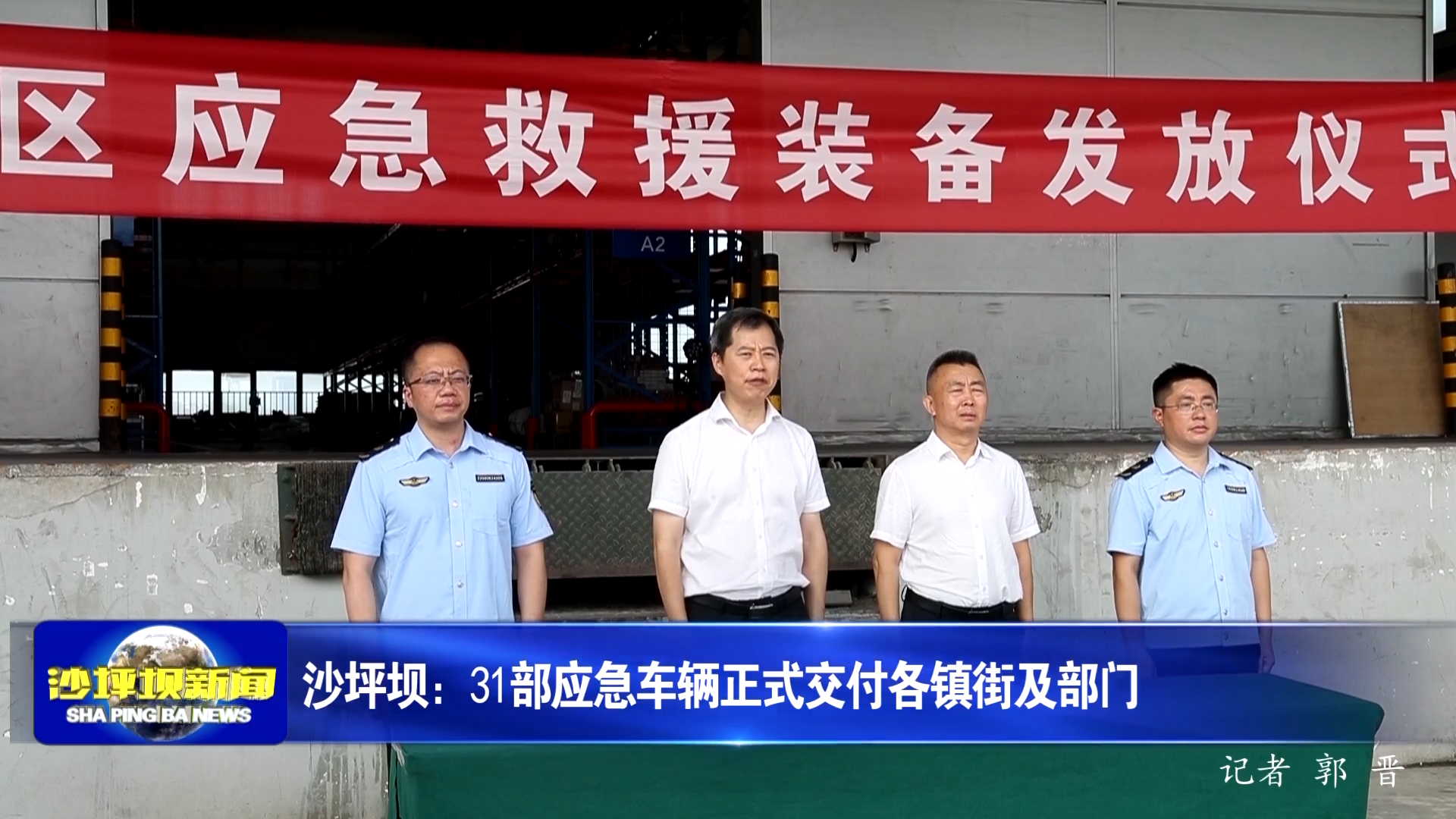 沙坪坝：31部应急车辆正式交付各镇街及部门